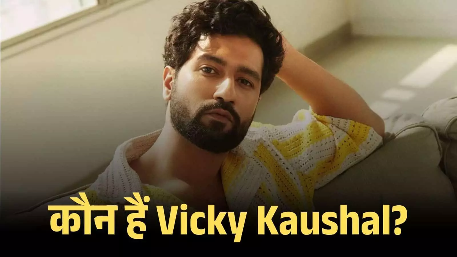 सोफे पर बैठकर कैमरे की तरफ देखते हुए अभिनेता विक्की कौशल मुंबई के एक स्टूडियो में। सोफे पर बैठकर कैमरे की तरफ देखते हुए अभिनेता विक्की कौशल मुंबई के एक स्टूडियो में।