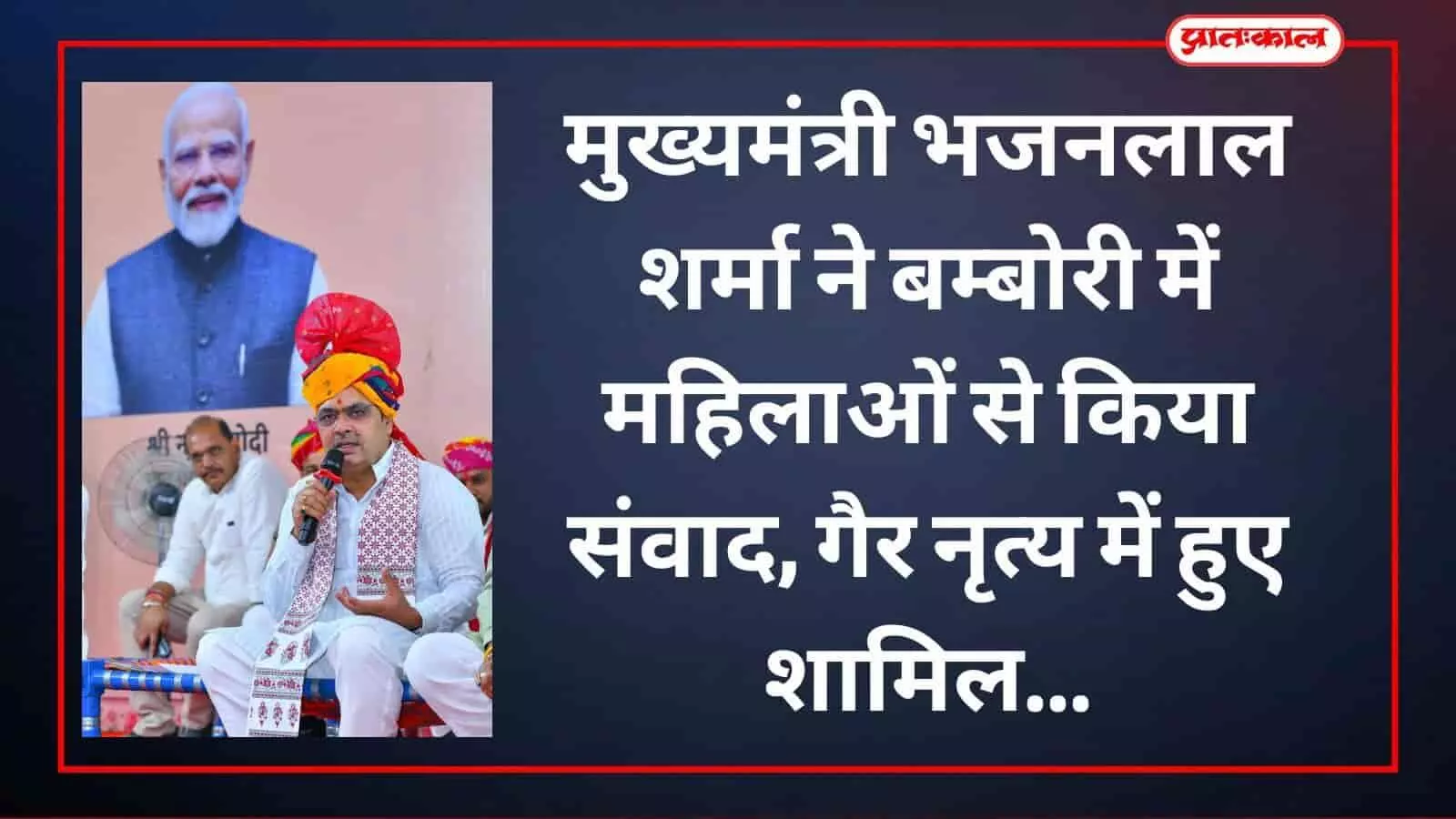 बम्बोरी में आयोजित ग्राम विकास चौपाल के दौरान कलाकारों के साथ पारंपरिक गैर नृत्य करते मुख्यमंत्री भजनलाल शर्मा। बम्बोरी में आयोजित ग्राम विकास चौपाल के दौरान कलाकारों के साथ पारंपरिक गैर नृत्य करते मुख्यमंत्री भजनलाल शर्मा।