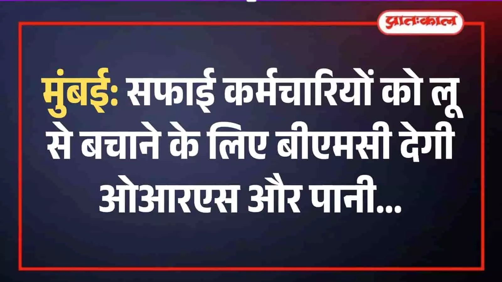 मुंबई में सड़क पर सफाई कार्य करते हुए नगर पालिका कर्मचारी और भीषण गर्मी का दृश्य। मुंबई में सड़क पर सफाई कार्य करते हुए नगर पालिका कर्मचारी और भीषण गर्मी का दृश्य।