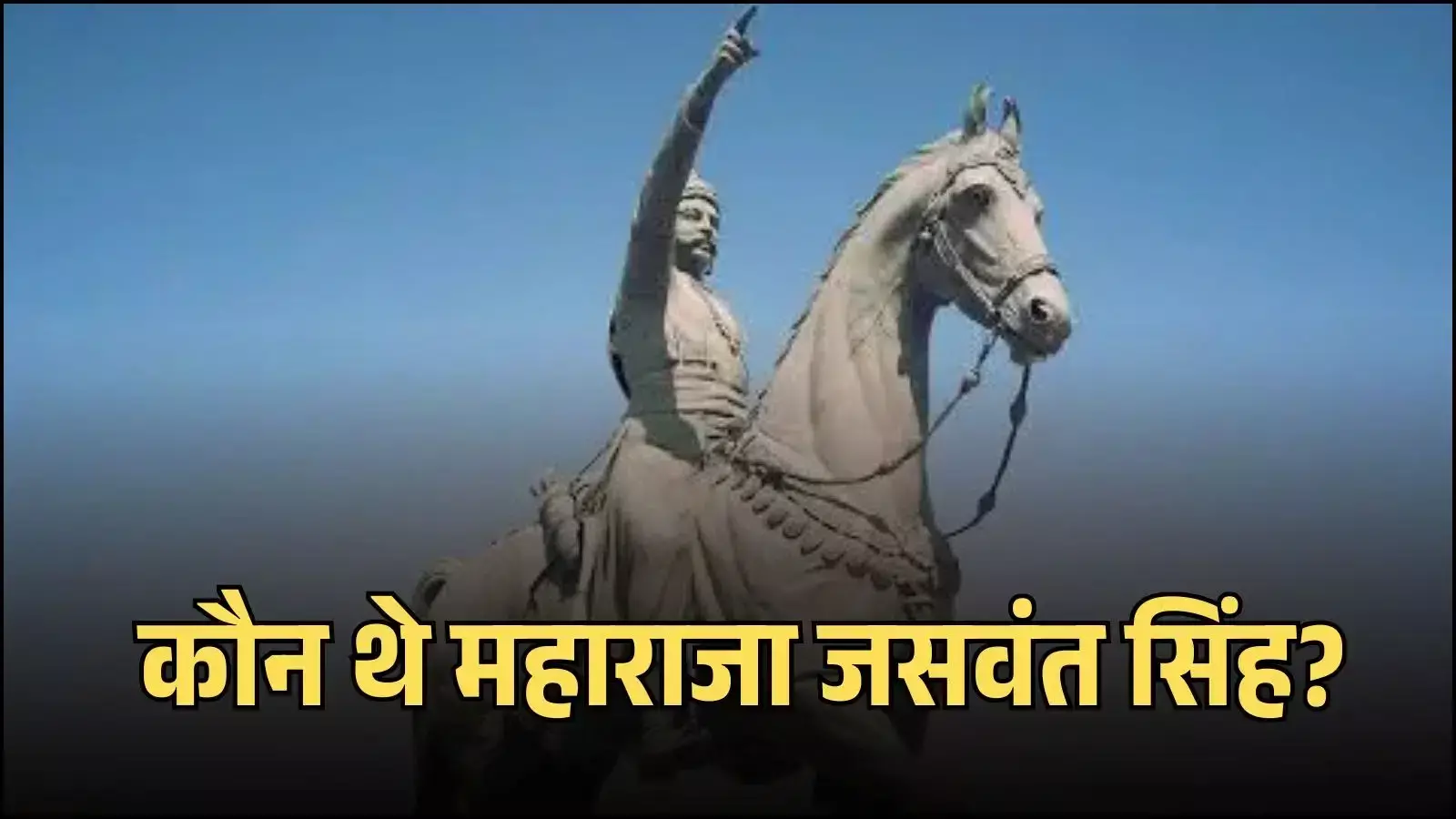 मारवाड़ के महाराजा जसवंत सिंह का ऐतिहासिक चित्र जो उनके राजसी व्यक्तित्व और शौर्य को प्रदर्शित करता है। मारवाड़ के महाराजा जसवंत सिंह का ऐतिहासिक चित्र जो उनके राजसी व्यक्तित्व और शौर्य को प्रदर्शित करता है।