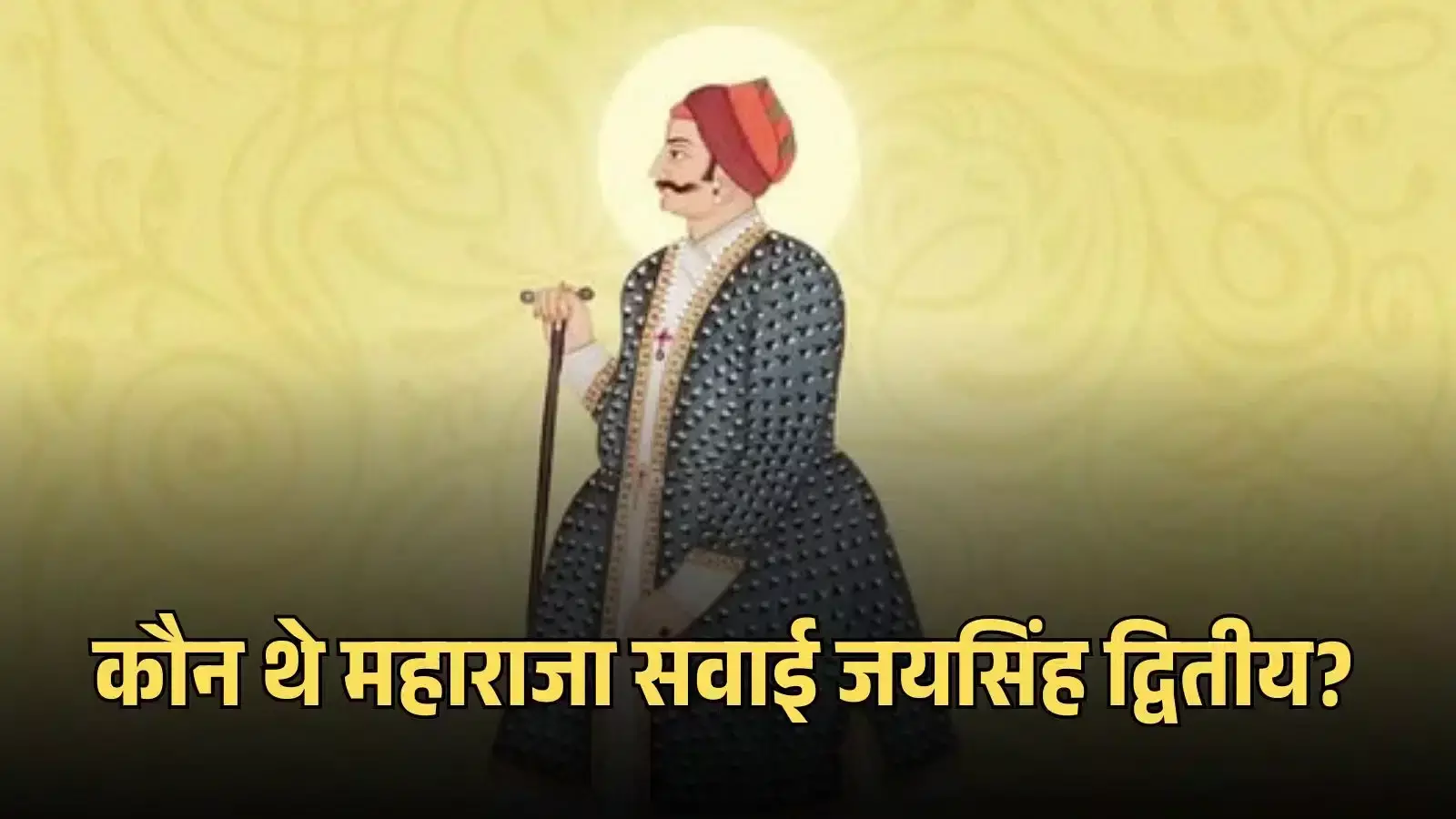जयपुर के सिटी पैलेस परिसर में स्थित महाराजा सवाई जयसिंह द्वितीय की आदमकद पत्थर की प्रतिमा। जयपुर के सिटी पैलेस परिसर में स्थित महाराजा सवाई जयसिंह द्वितीय की आदमकद पत्थर की प्रतिमा।