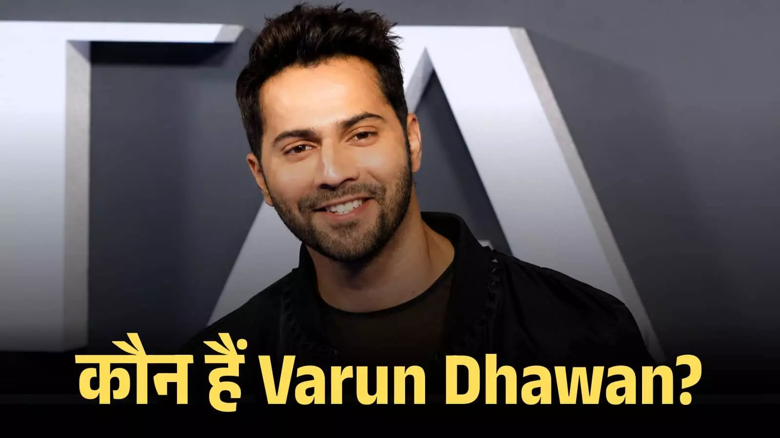 काले रंग की जैकेट पहने हुए मुस्कुराते वरुण धवन एक इवेंट के दौरान कैमरे की ओर देखते हुए। काले रंग की जैकेट पहने हुए मुस्कुराते वरुण धवन एक इवेंट के दौरान कैमरे की ओर देखते हुए।