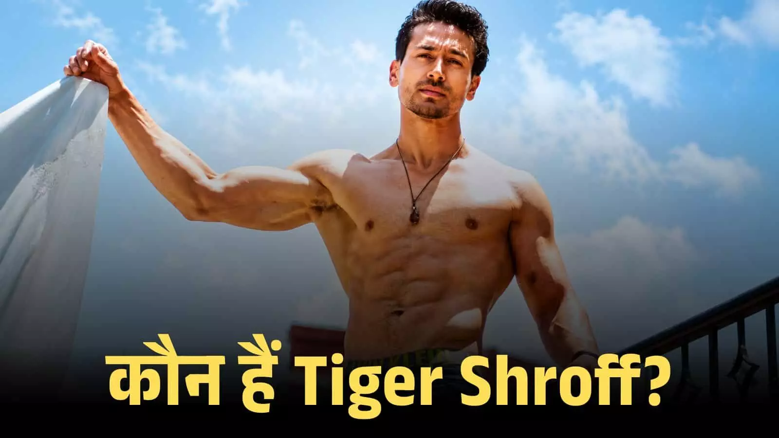 कसरती बदन और गले में लॉकेट पहने हुए टाइगर श्रॉफ नीले आसमान के नीचे खड़े हैं। कसरती बदन और गले में लॉकेट पहने हुए टाइगर श्रॉफ नीले आसमान के नीचे खड़े हैं।