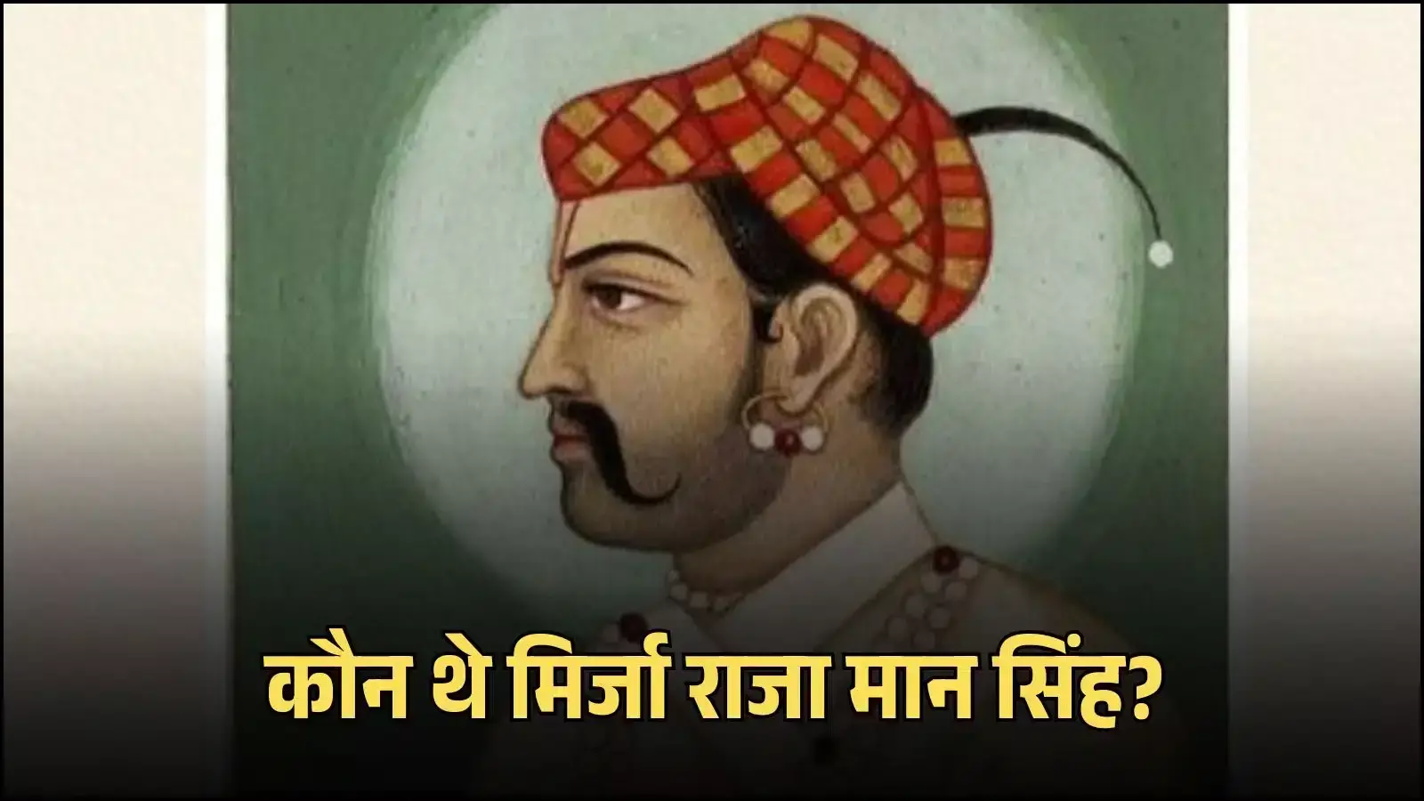 आमेर के शासक मिर्जा राजा मान सिंह का ऐतिहासिक चित्र जो उनके कछवाहा राजवंश के गौरवशाली इतिहास को दर्शाता है। आमेर के शासक मिर्जा राजा मान सिंह का ऐतिहासिक चित्र जो उनके कछवाहा राजवंश के गौरवशाली इतिहास को दर्शाता है।