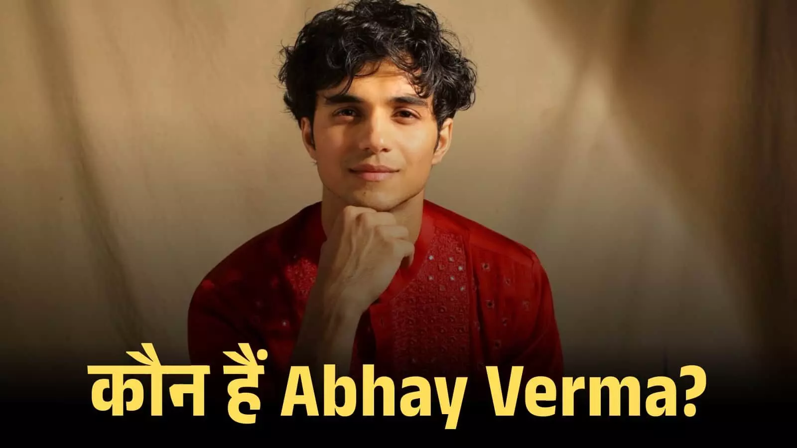 लाल रंग का कुर्ता पहने हुए अभिनेता अभय वर्मा कैमरे की ओर देखते हुए एक पोर्ट्रेट शॉट में दिखाई दे रहे हैं। लाल रंग का कुर्ता पहने हुए अभिनेता अभय वर्मा कैमरे की ओर देखते हुए एक पोर्ट्रेट शॉट में दिखाई दे रहे हैं।