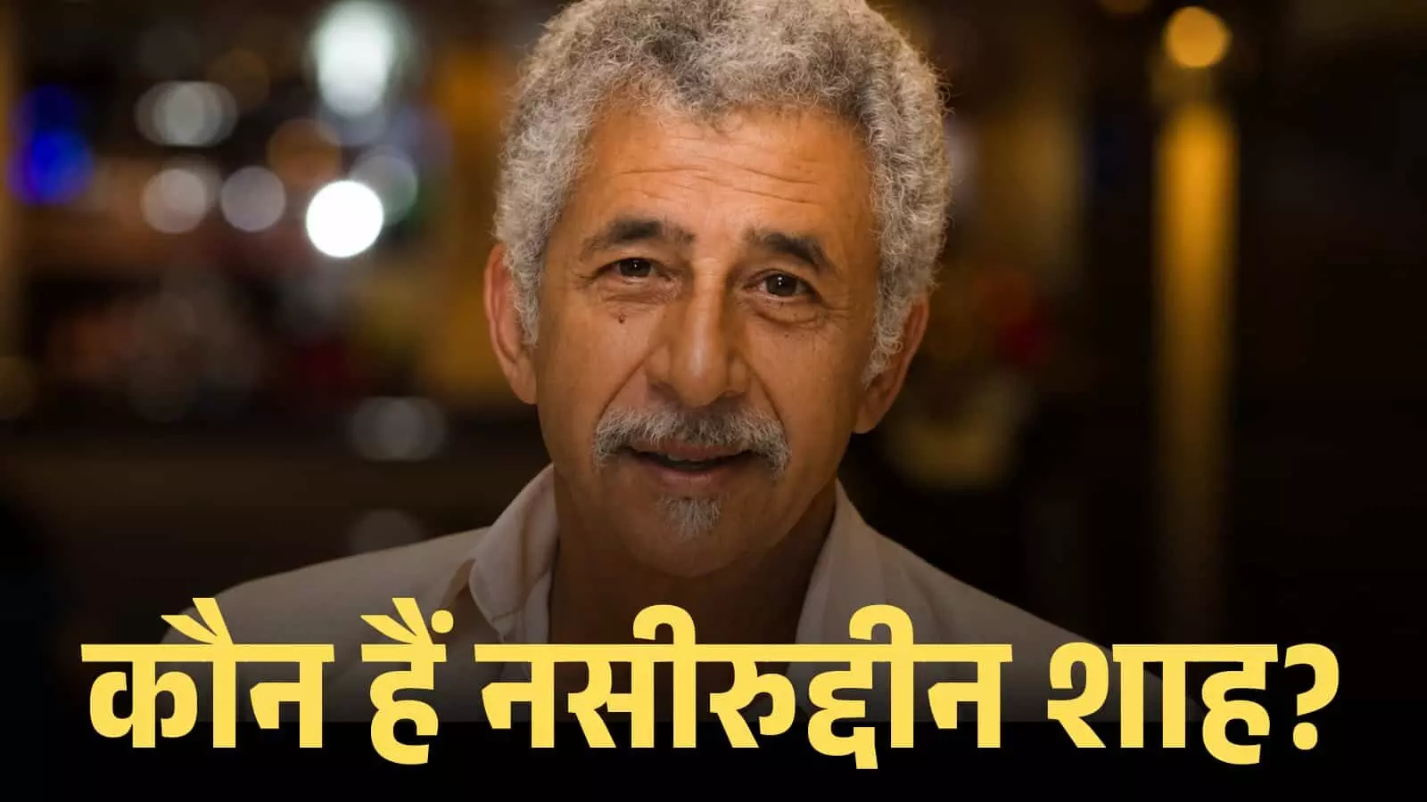 सफेद शर्ट पहने मुस्कुराते हुए अभिनेता नसीरुद्दीन शाह का क्लोज-अप शॉट। सफेद शर्ट पहने मुस्कुराते हुए अभिनेता नसीरुद्दीन शाह का क्लोज-अप शॉट।