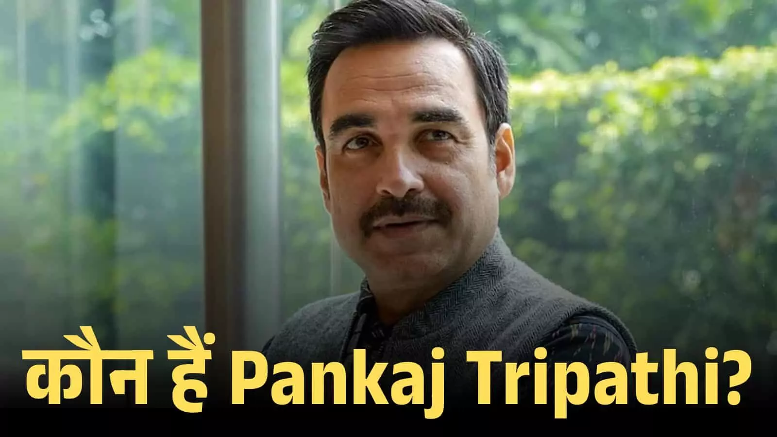 एक फोटो जिसमें अभिनेता पंकज त्रिपाठी कैमरे की ओर देखते हुए शांत मुद्रा में दिखाई दे रहे हैं। एक फोटो जिसमें अभिनेता पंकज त्रिपाठी कैमरे की ओर देखते हुए शांत मुद्रा में दिखाई दे रहे हैं।