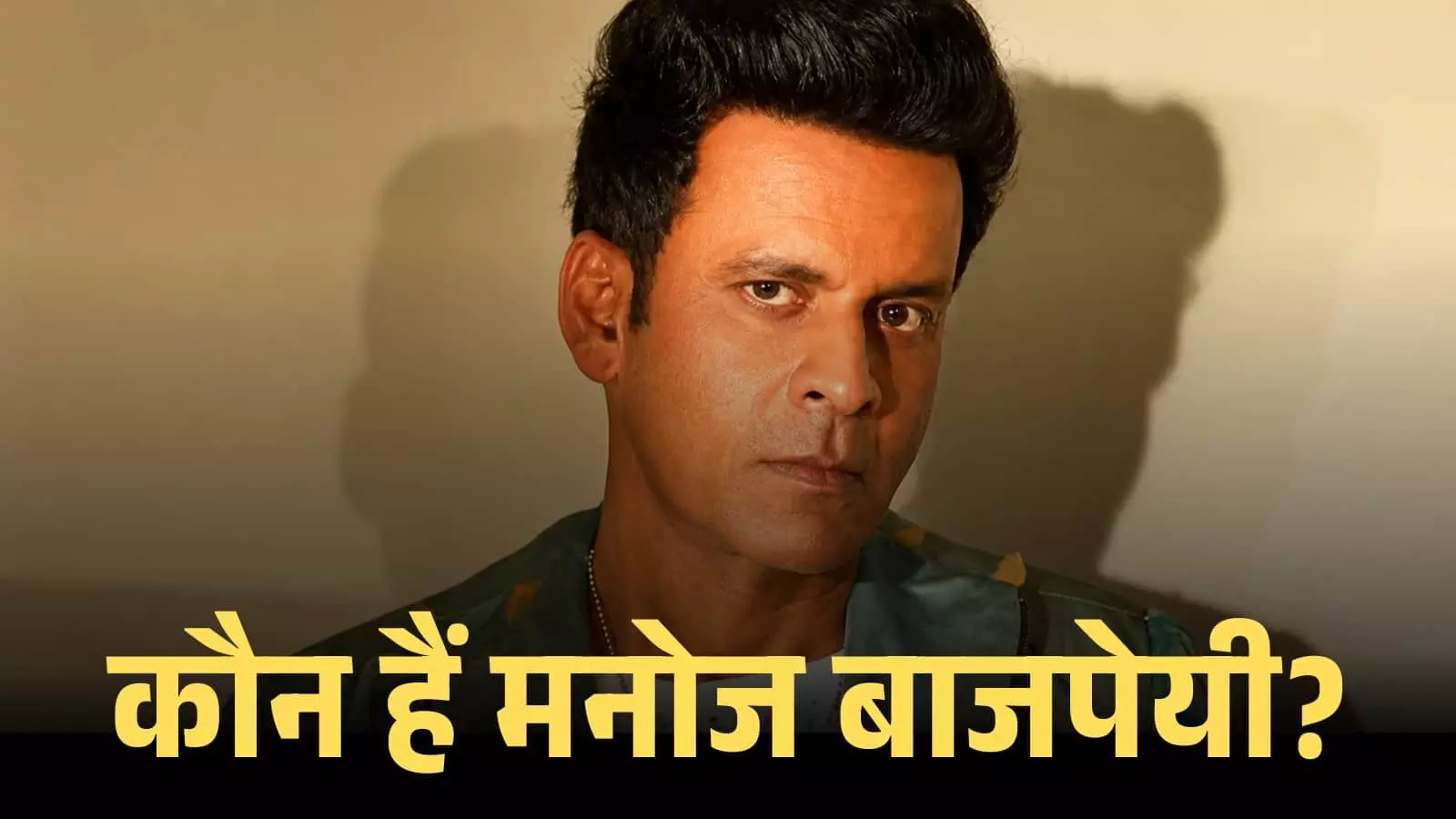 कैमरे के सामने देखते हुए अभिनेता मनोज बाजपेयी का क्लोजअप शॉट उनके जीवन परिचय के संदर्भ में। कैमरे के सामने देखते हुए अभिनेता मनोज बाजपेयी का क्लोजअप शॉट उनके जीवन परिचय के संदर्भ में।