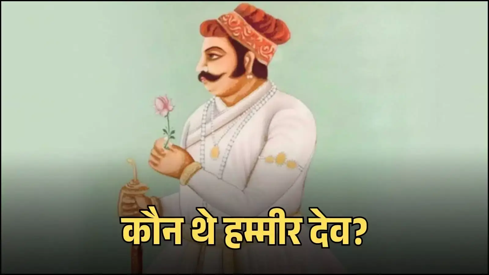 राजस्थान के रणथंभौर किले में स्थित भगवान शिव के मंदिर में हम्मीर देव चौहान की प्रतिमा। राजस्थान के रणथंभौर किले में स्थित भगवान शिव के मंदिर में हम्मीर देव चौहान की प्रतिमा।