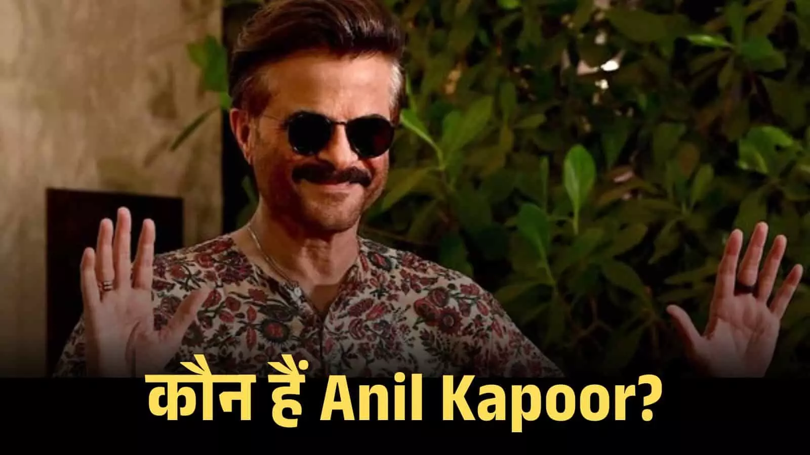 चश्मा पहने हुए मुस्कुराते अभिनेता अनिल कपूर हाथ उठाकर पोज देते हुए दिख रहे हैं। चश्मा पहने हुए मुस्कुराते अभिनेता अनिल कपूर हाथ उठाकर पोज देते हुए दिख रहे हैं।