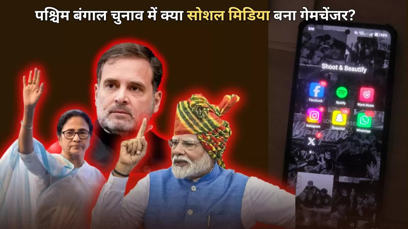 पश्चिम बंगाल चुनाव विश्लेषण के दौरान राजनेताओं के पोस्टर और सोशल मीडिया एप्स वाली स्मार्टफोन स्क्रीन, जो चुनावी नैरेटिव सेट करने में तकनीक की भूमिका दर्शाती है। पश्चिम बंगाल चुनाव विश्लेषण के दौरान राजनेताओं के पोस्टर और सोशल मीडिया एप्स वाली स्मार्टफोन स्क्रीन, जो चुनावी नैरेटिव सेट करने में तकनीक की भूमिका दर्शाती है।