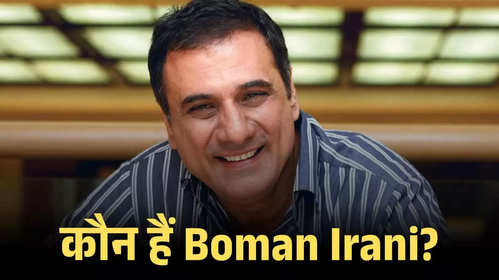 धारीदार शर्ट पहने मुस्कुराते हुए अभिनेता बोमन ईरानी का क्लोजअप शॉट। धारीदार शर्ट पहने मुस्कुराते हुए अभिनेता बोमन ईरानी का क्लोजअप शॉट।
