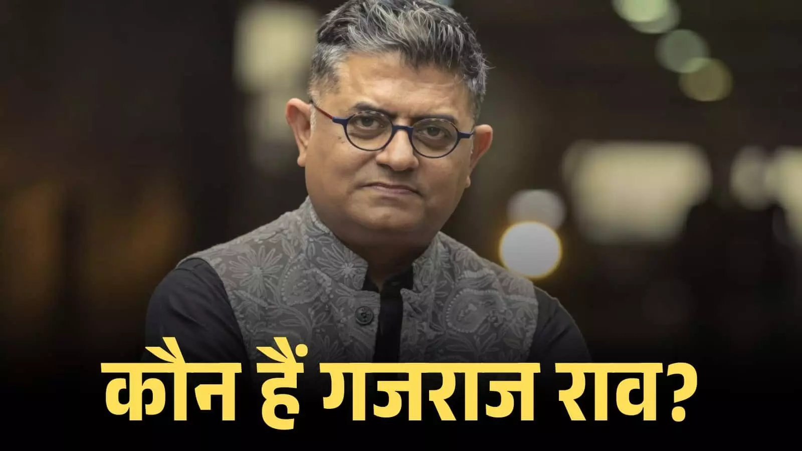 चश्मा पहने हुए अभिनेता गजराज राव एक औपचारिक कार्यक्रम के दौरान कैमरे के सामने पोज देते हुए। चश्मा पहने हुए अभिनेता गजराज राव एक औपचारिक कार्यक्रम के दौरान कैमरे के सामने पोज देते हुए।
