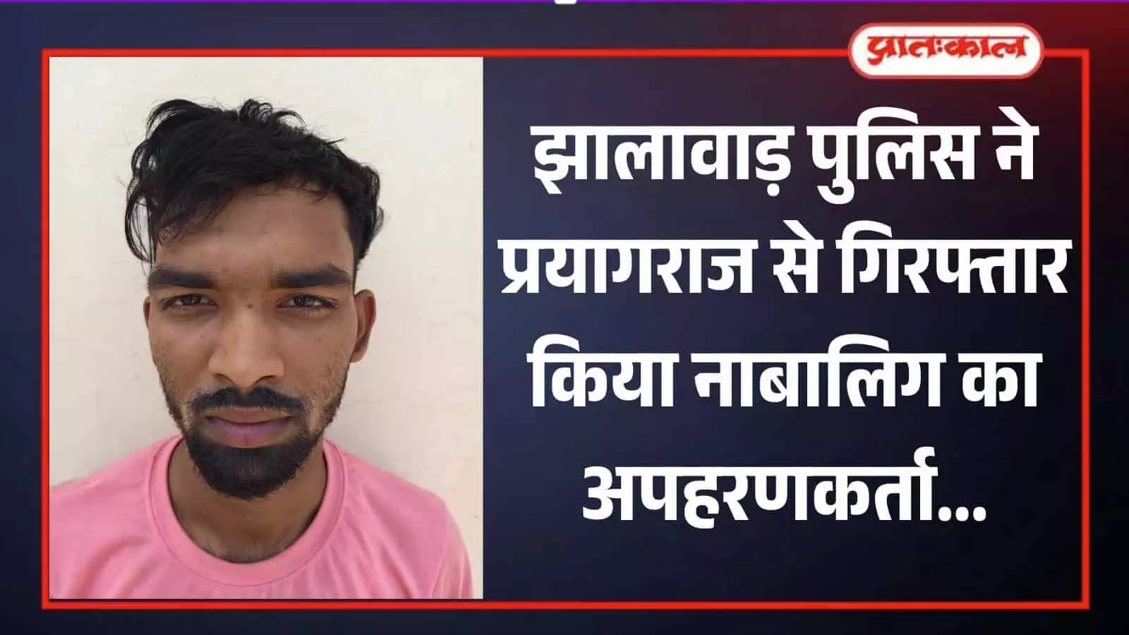 गुलाबी टी-शर्ट और दाढ़ी में दिख रहा नाबालिग के अपहरण का आरोपी युवक स्वपनी विश्वास।