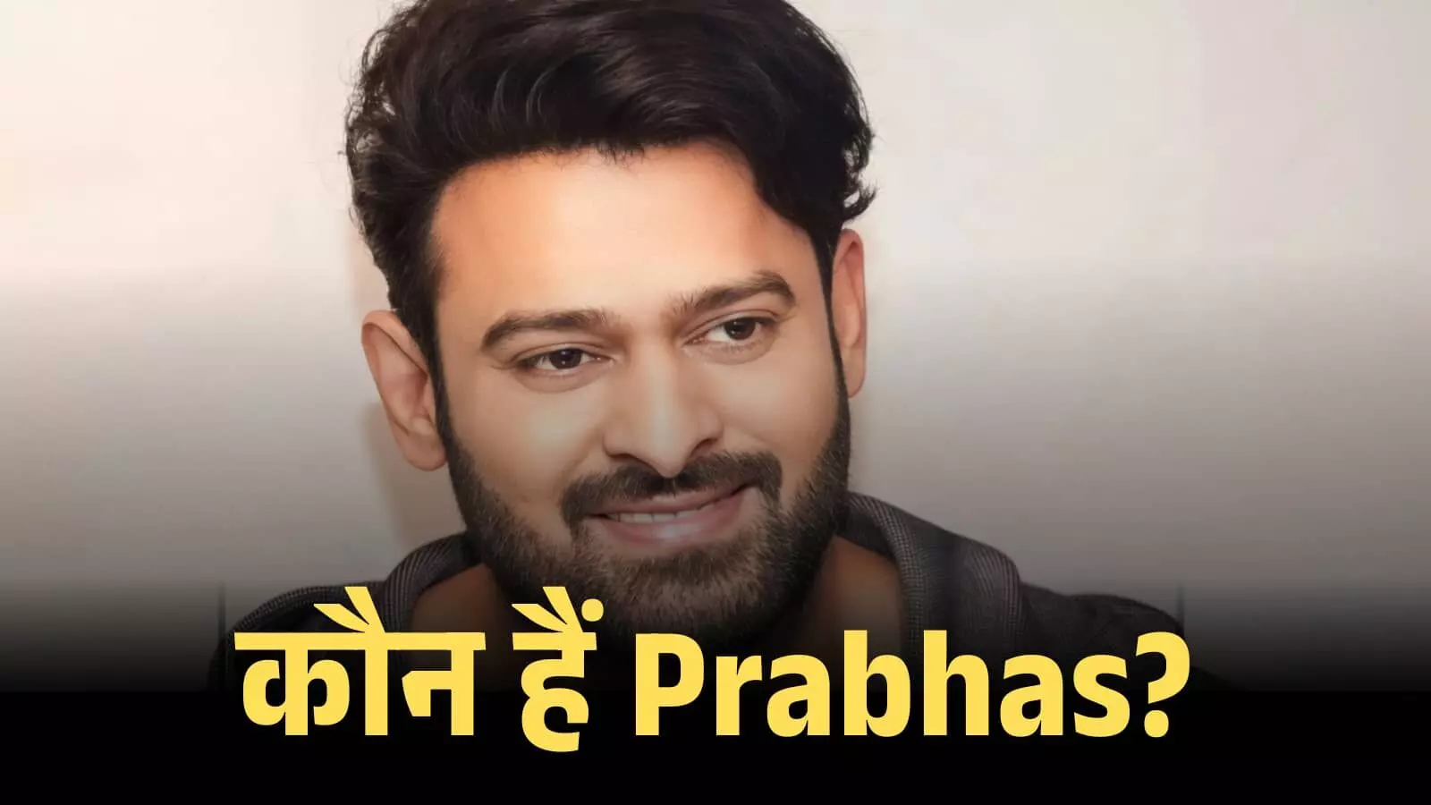 मुस्कुराते हुए अभिनेता प्रभास एक क्लोज-अप शॉट में साफ बैकग्राउंड के साथ नजर आ रहे हैं। मुस्कुराते हुए अभिनेता प्रभास एक क्लोज-अप शॉट में साफ बैकग्राउंड के साथ नजर आ रहे हैं।