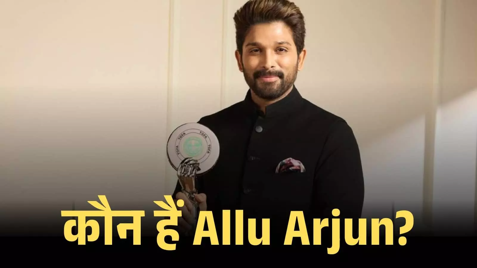 काली बंदगला पोशाक पहने और हाथ में ट्रॉफी लिए मुस्कुराते हुए अभिनेता अल्लू अर्जुन काली बंदगला पोशाक पहने और हाथ में ट्रॉफी लिए मुस्कुराते हुए अभिनेता अल्लू अर्जुन