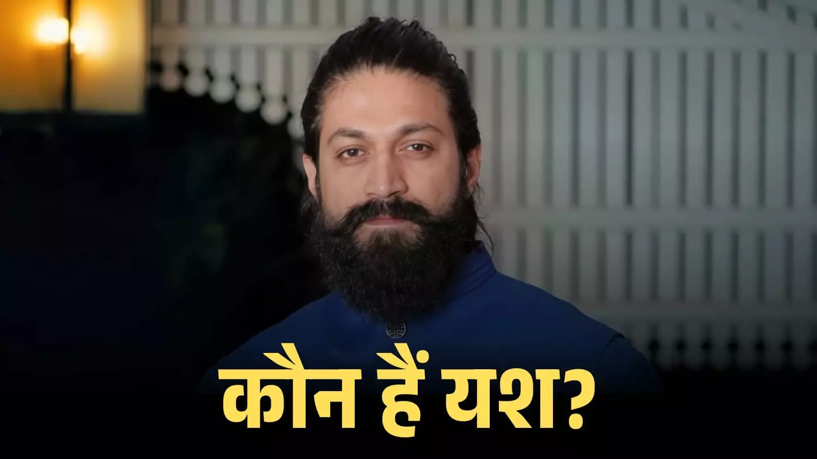 नीले रंग के कुर्ते में दाढ़ी वाले लुक के साथ अभिनेता यश का क्लोजअप चित्र। नीले रंग के कुर्ते में दाढ़ी वाले लुक के साथ अभिनेता यश का क्लोजअप चित्र।
