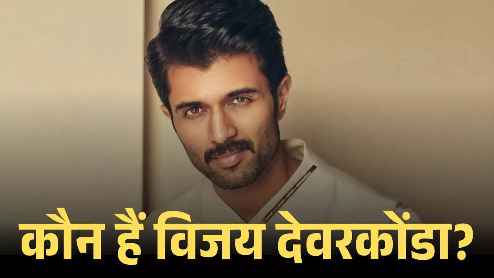 एक क्रीम रंग के कुर्ते में मुस्कुराते हुए अभिनेता विजय देवरकोंडा का क्लोज-अप पोर्ट्रेट शॉट। एक क्रीम रंग के कुर्ते में मुस्कुराते हुए अभिनेता विजय देवरकोंडा का क्लोज-अप पोर्ट्रेट शॉट।