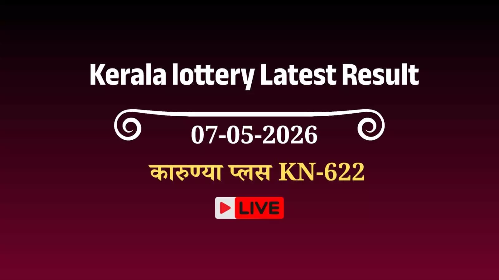 केरल राज्य लॉटरी विभाग के अधिकारी तिरुवनंतपुरम में कारुण्या प्लस KN-622 ड्रॉ के परिणामों की आधिकारिक घोषणा करते हुए। केरल राज्य लॉटरी विभाग के अधिकारी तिरुवनंतपुरम में कारुण्या प्लस KN-622 ड्रॉ के परिणामों की आधिकारिक घोषणा करते हुए।
