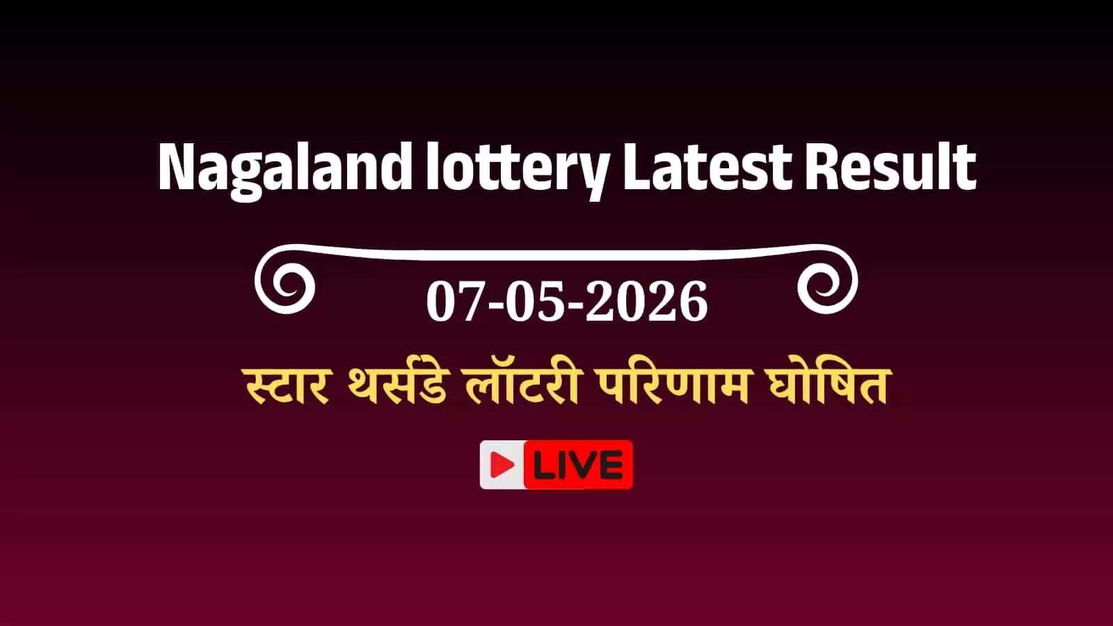 नगालैंड राज्य लॉटरी निदेशालय का आधिकारिक लोगो और ड्रा प्रक्रिया की प्रतीकात्मक तस्वीर कोहिमा के सरकारी कार्यालय में परिणामों की घोषणा के दौरान। नगालैंड राज्य लॉटरी निदेशालय का आधिकारिक लोगो और ड्रा प्रक्रिया की प्रतीकात्मक तस्वीर कोहिमा के सरकारी कार्यालय में परिणामों की घोषणा के दौरान।