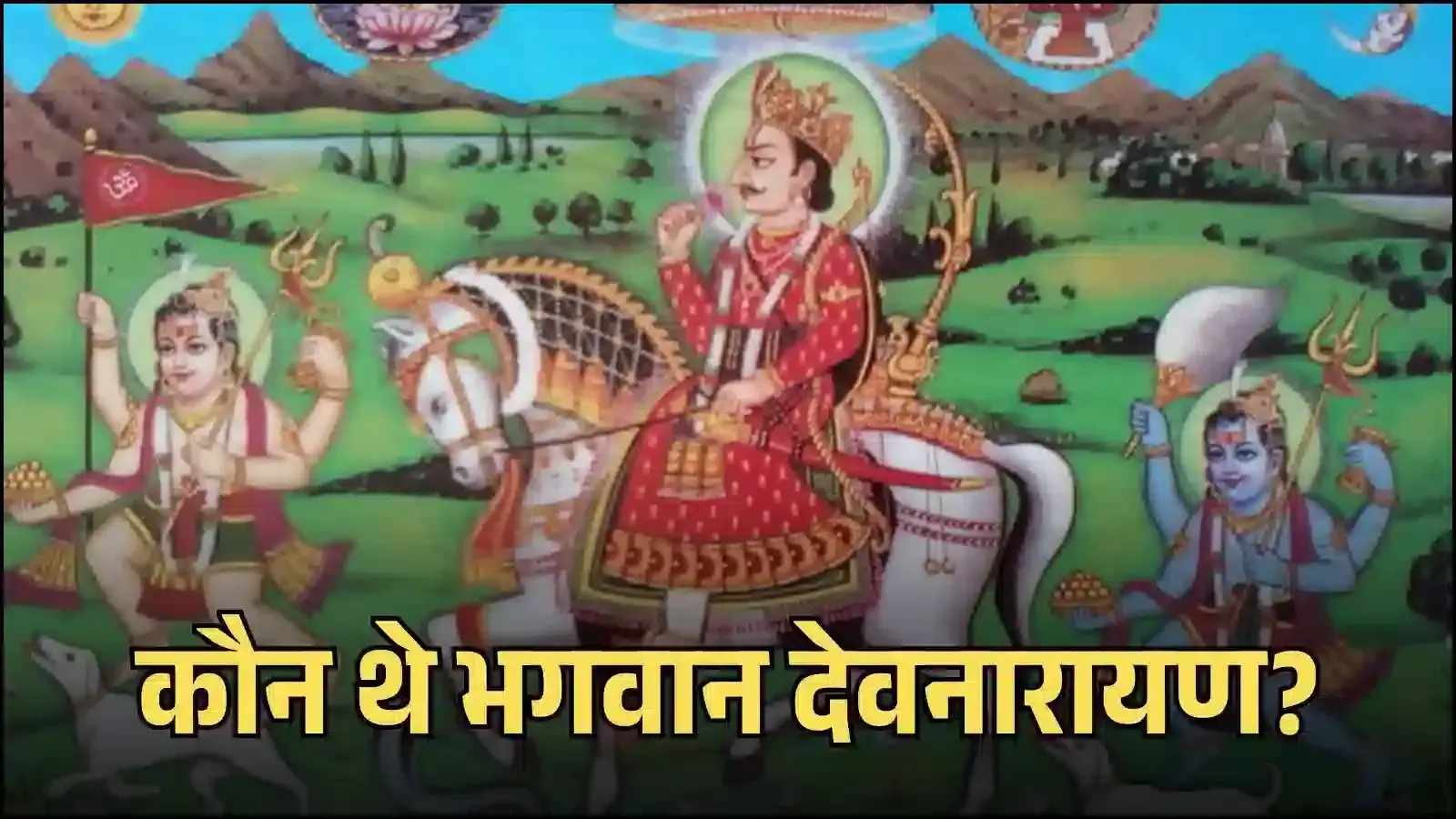 भीलवाड़ा के आसींद स्थित भगवान देवनारायण का भव्य मंदिर और मुख्य धार्मिक स्थल की बाहरी वास्तुकला। भीलवाड़ा के आसींद स्थित भगवान देवनारायण का भव्य मंदिर और मुख्य धार्मिक स्थल की बाहरी वास्तुकला।