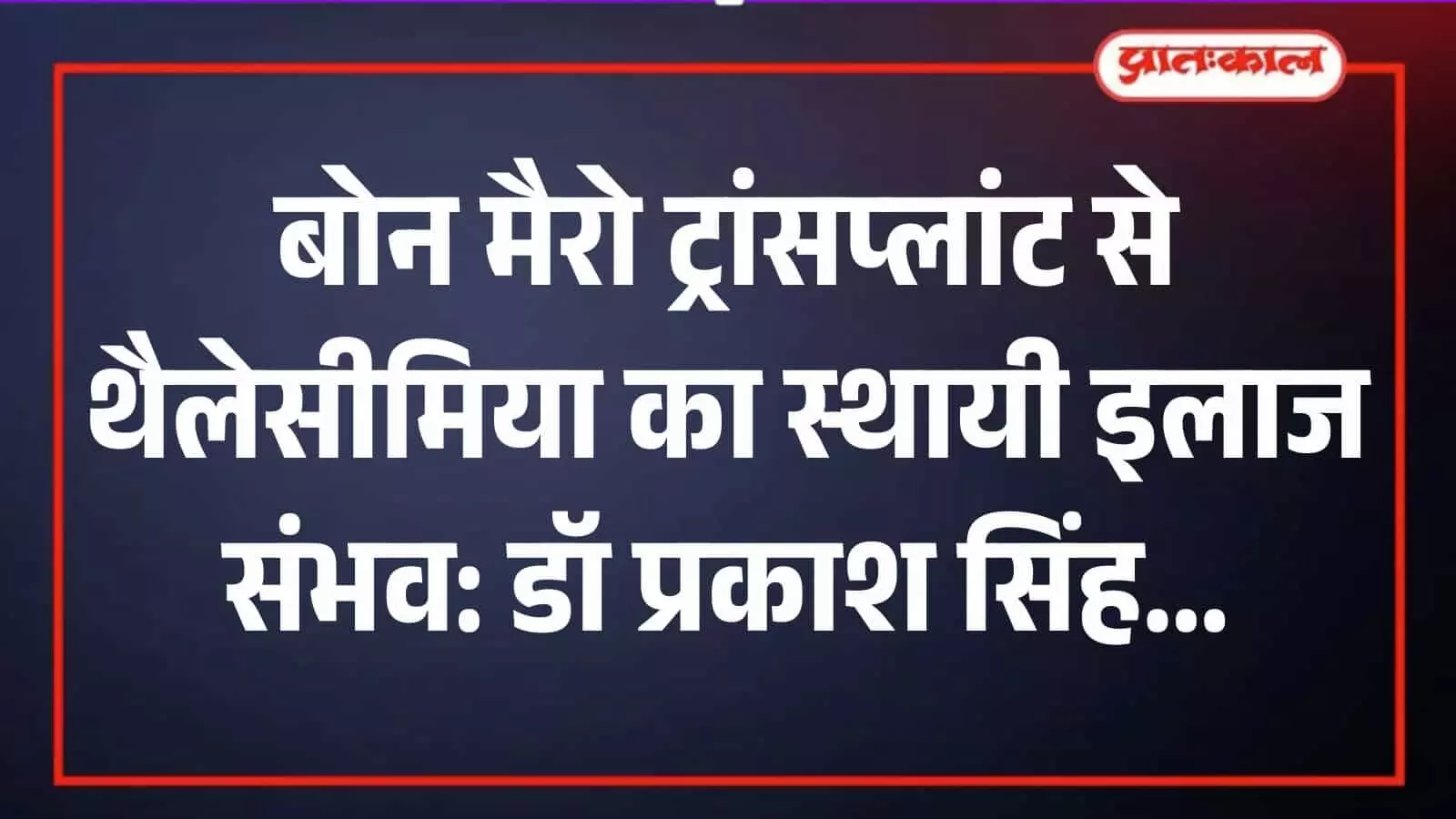 अस्पताल में डॉक्टर थैलेसीमिया पीड़ित बच्चे की जांच करते हुए बोन मैरो ट्रांसप्लांट की जानकारी दे रहे हैं। अस्पताल में डॉक्टर थैलेसीमिया पीड़ित बच्चे की जांच करते हुए बोन मैरो ट्रांसप्लांट की जानकारी दे रहे हैं।
