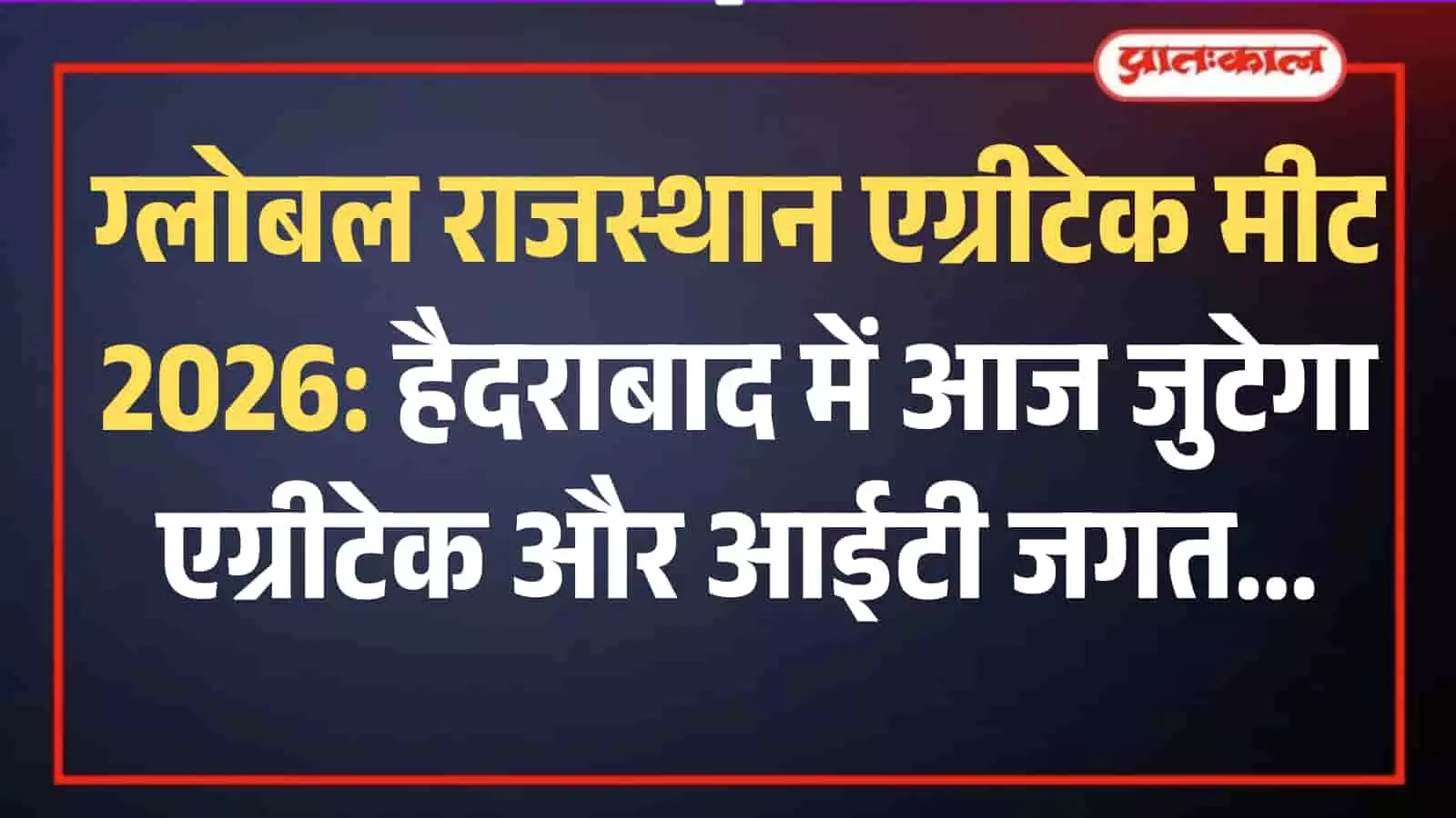 हैदराबाद में आयोजित एग्रीटेक इन्वेस्टर मीट में मुख्यमंत्री भजनलाल शर्मा निवेशकों के साथ संवाद कर रहे हैं। हैदराबाद में आयोजित एग्रीटेक इन्वेस्टर मीट में मुख्यमंत्री भजनलाल शर्मा निवेशकों के साथ संवाद कर रहे हैं।