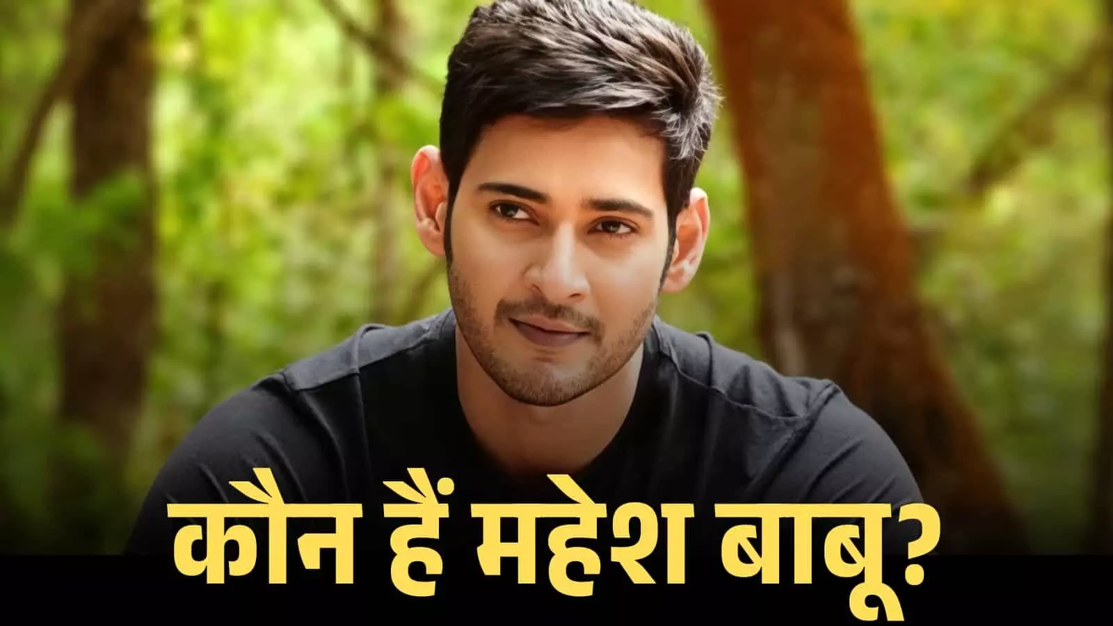 मुस्कुराते हुए अभिनेता महेश बाबू की तस्वीर जो उनके फिल्मी करियर और व्यक्तित्व को दर्शाती है मुस्कुराते हुए अभिनेता महेश बाबू की तस्वीर जो उनके फिल्मी करियर और व्यक्तित्व को दर्शाती है