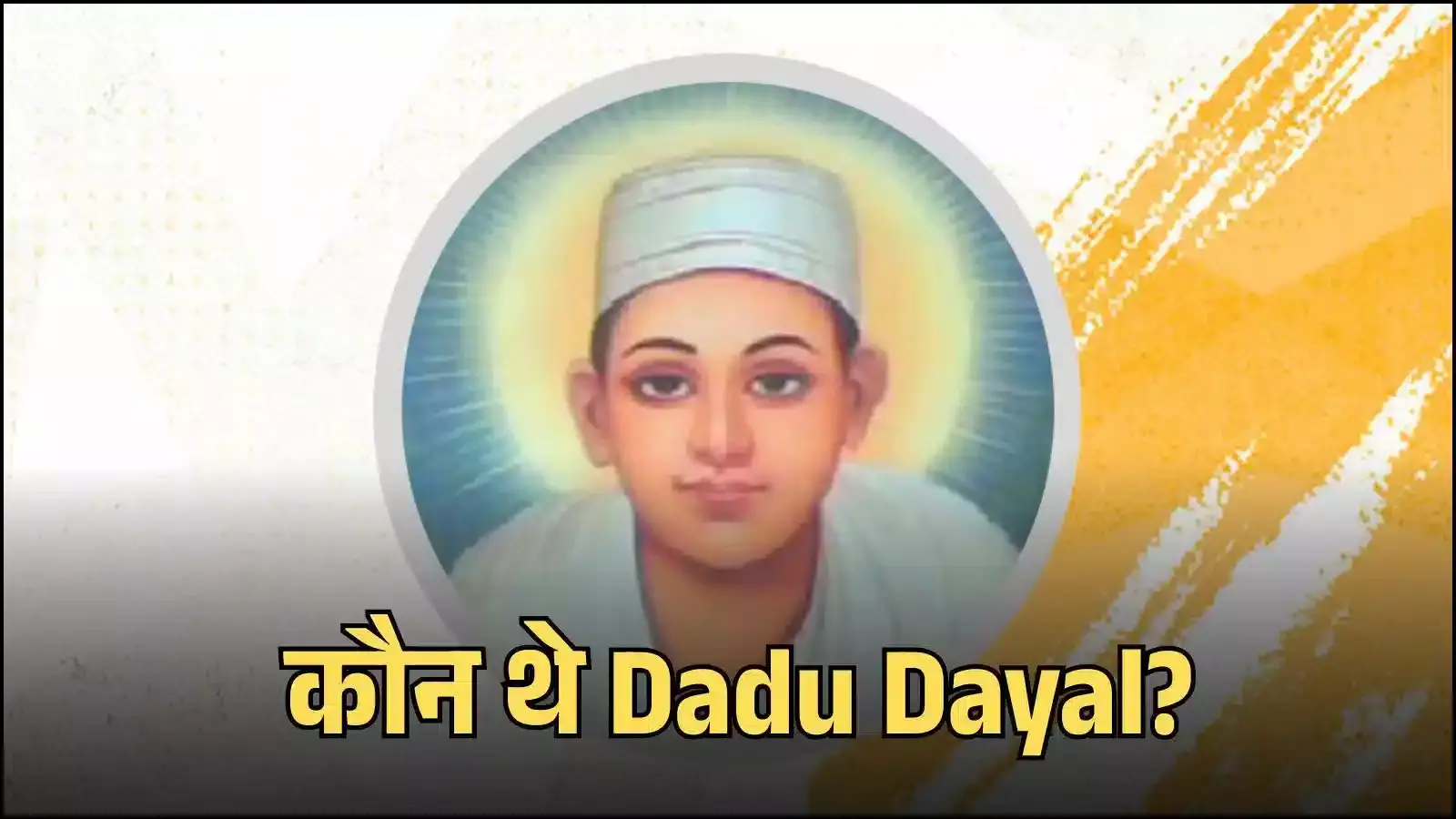 जयपुर के नराणा स्थित दादू धाम में संत दादू दयाल की प्रतिमा और समाधि स्थल का दृश्य। जयपुर के नराणा स्थित दादू धाम में संत दादू दयाल की प्रतिमा और समाधि स्थल का दृश्य।