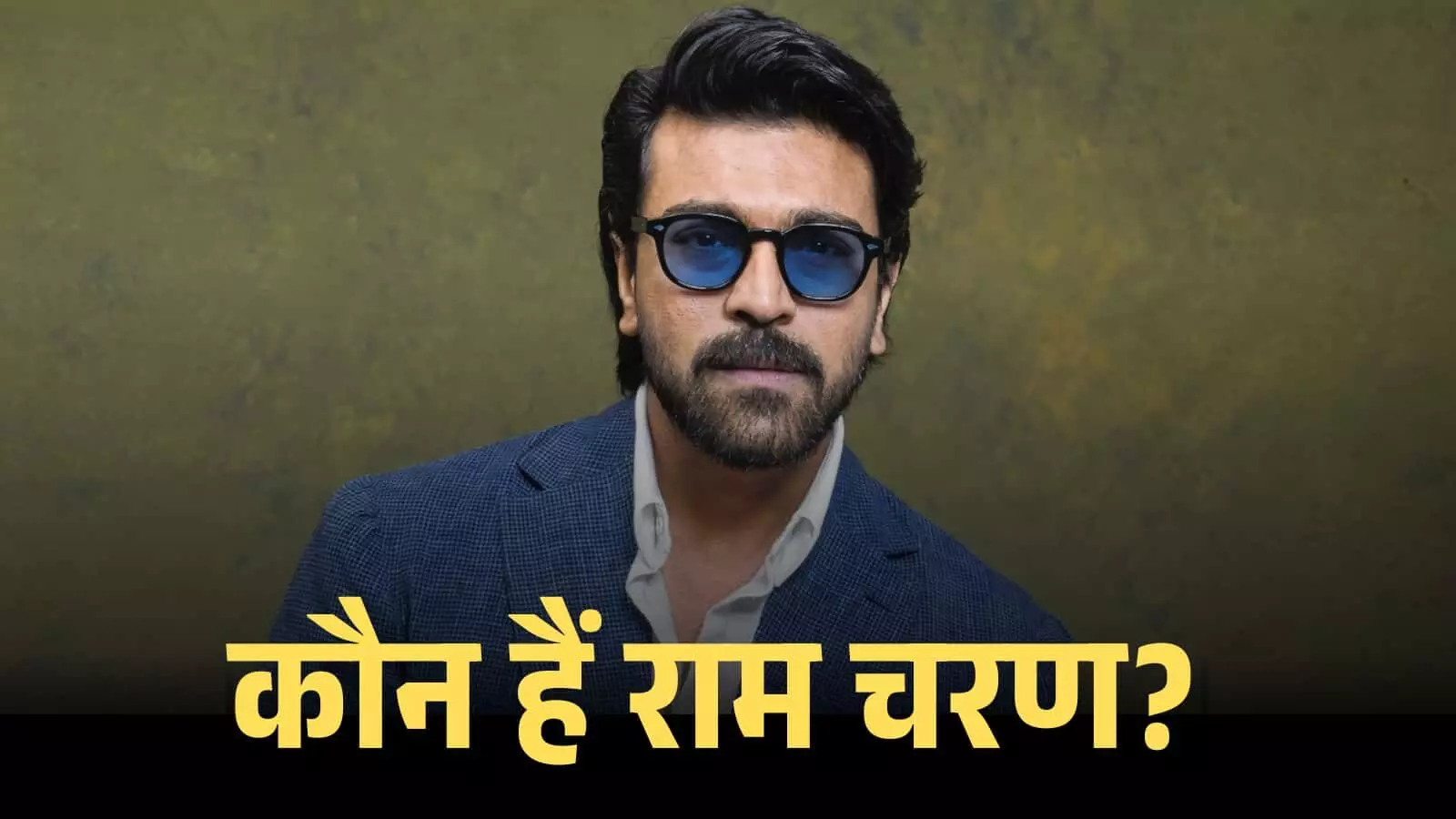 नीले चश्मे और सूट में अभिनेता राम चरण एक कार्यक्रम के दौरान पोज़ देते हुए। नीले चश्मे और सूट में अभिनेता राम चरण एक कार्यक्रम के दौरान पोज़ देते हुए।