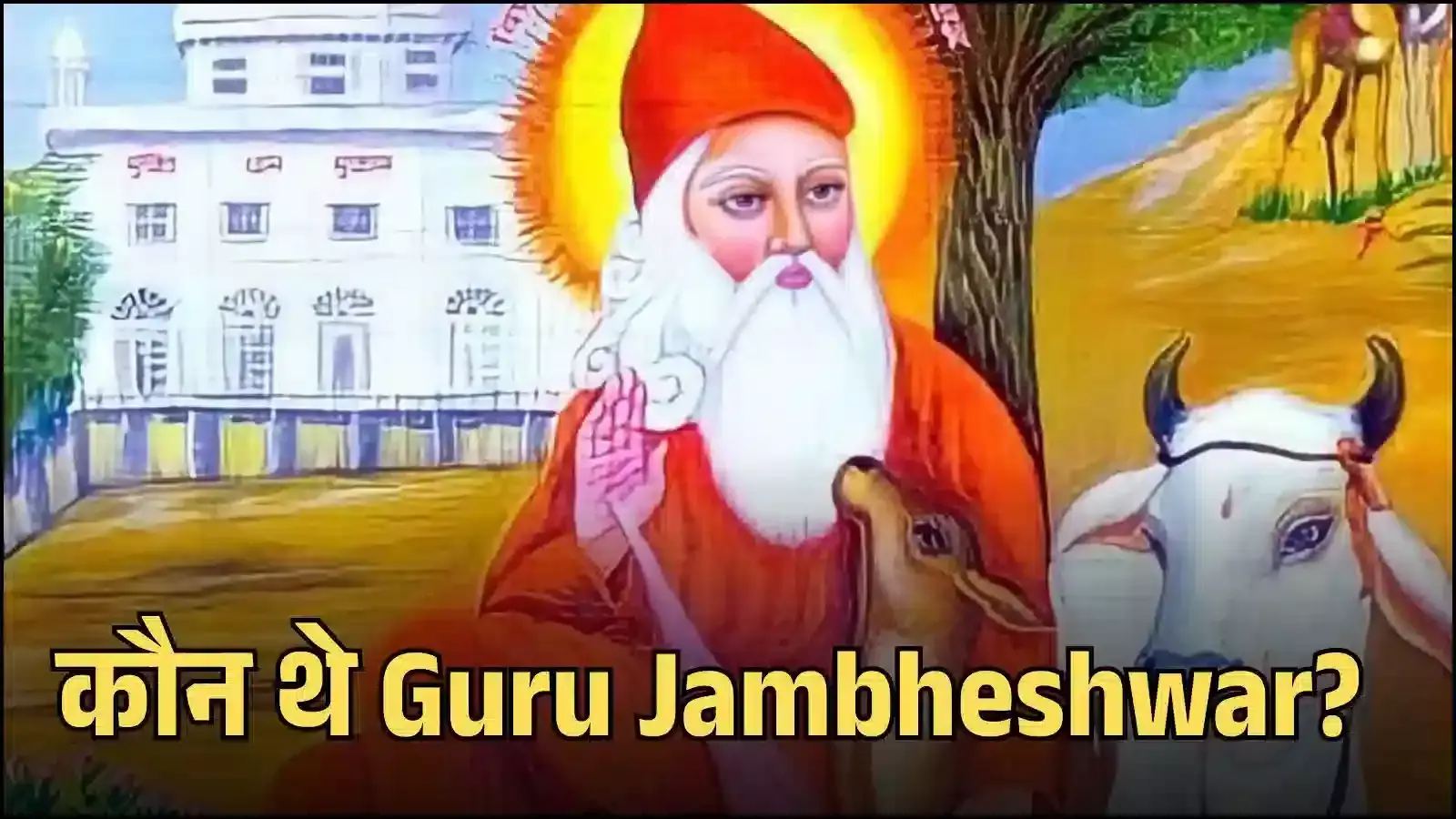 राजस्थान के मुकाम में स्थित बिश्नोई समाज के संस्थापक गुरु जम्भेश्वर महाराज की पवित्र समाधि और मंदिर परिसर का दृश्य। राजस्थान के मुकाम में स्थित बिश्नोई समाज के संस्थापक गुरु जम्भेश्वर महाराज की पवित्र समाधि और मंदिर परिसर का दृश्य।