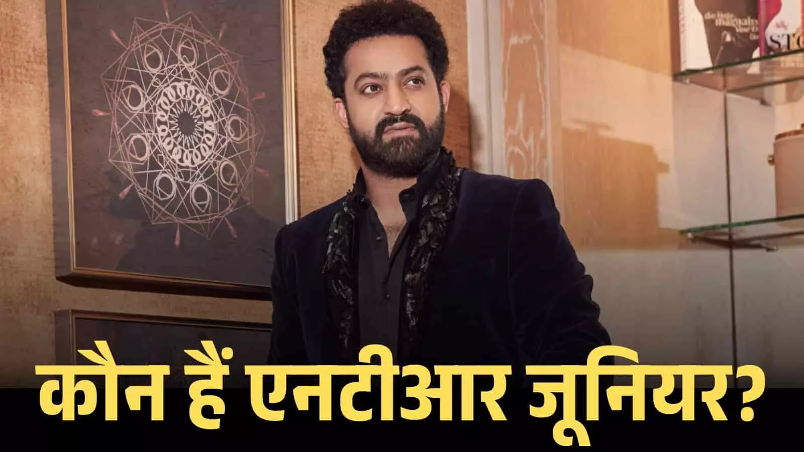 गहरे रंग के कोट और काली शर्ट पहने हुए अभिनेता जूनियर एनटीआर की एक क्लोज-अप तस्वीर। गहरे रंग के कोट और काली शर्ट पहने हुए अभिनेता जूनियर एनटीआर की एक क्लोज-अप तस्वीर।