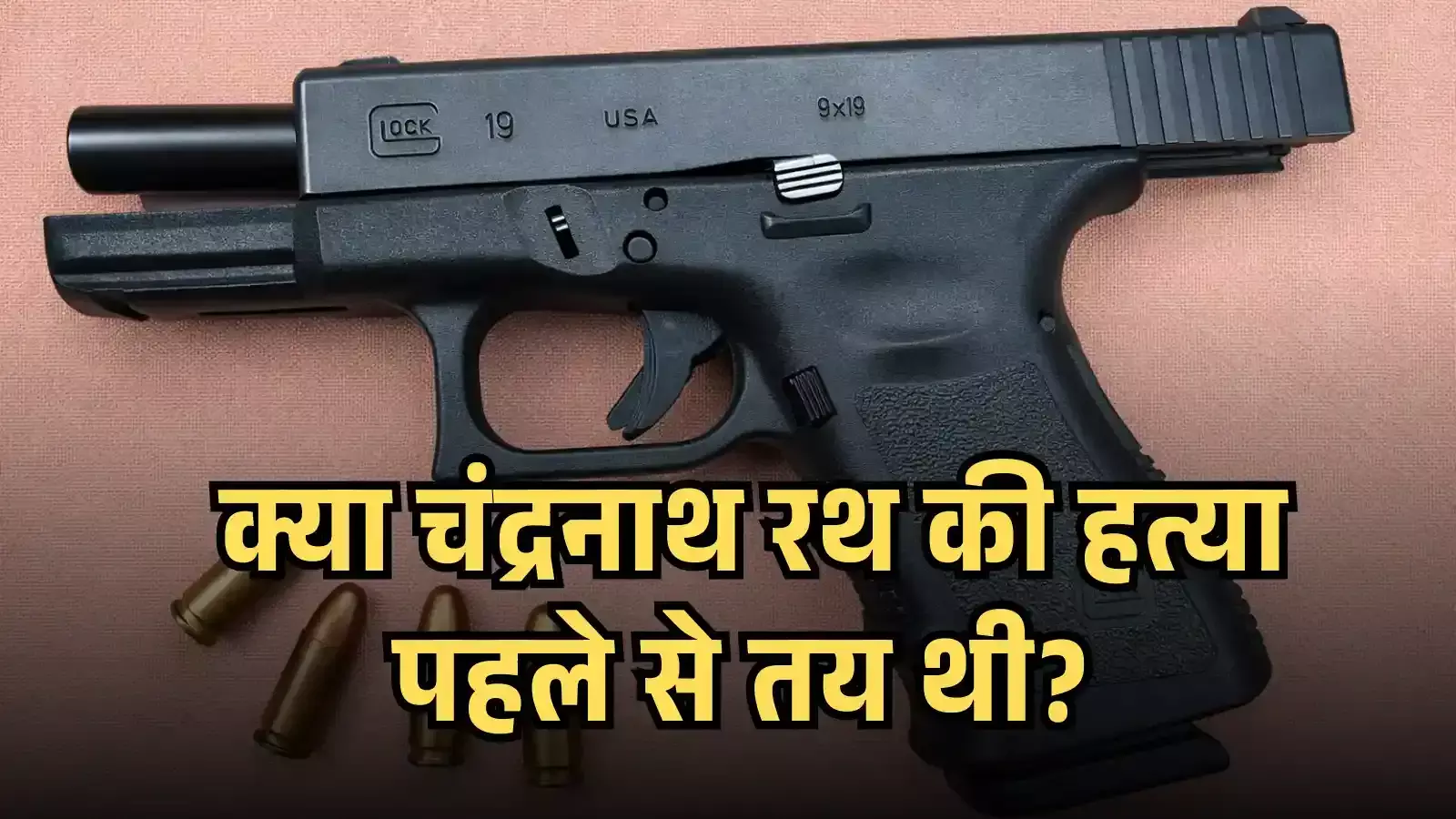 मेज पर रखी हुई एक ग्लॉक पिस्टल और गोलियां चंद्रनाथ रथ हत्या मामले में हथियार जांच के संदर्भ में।