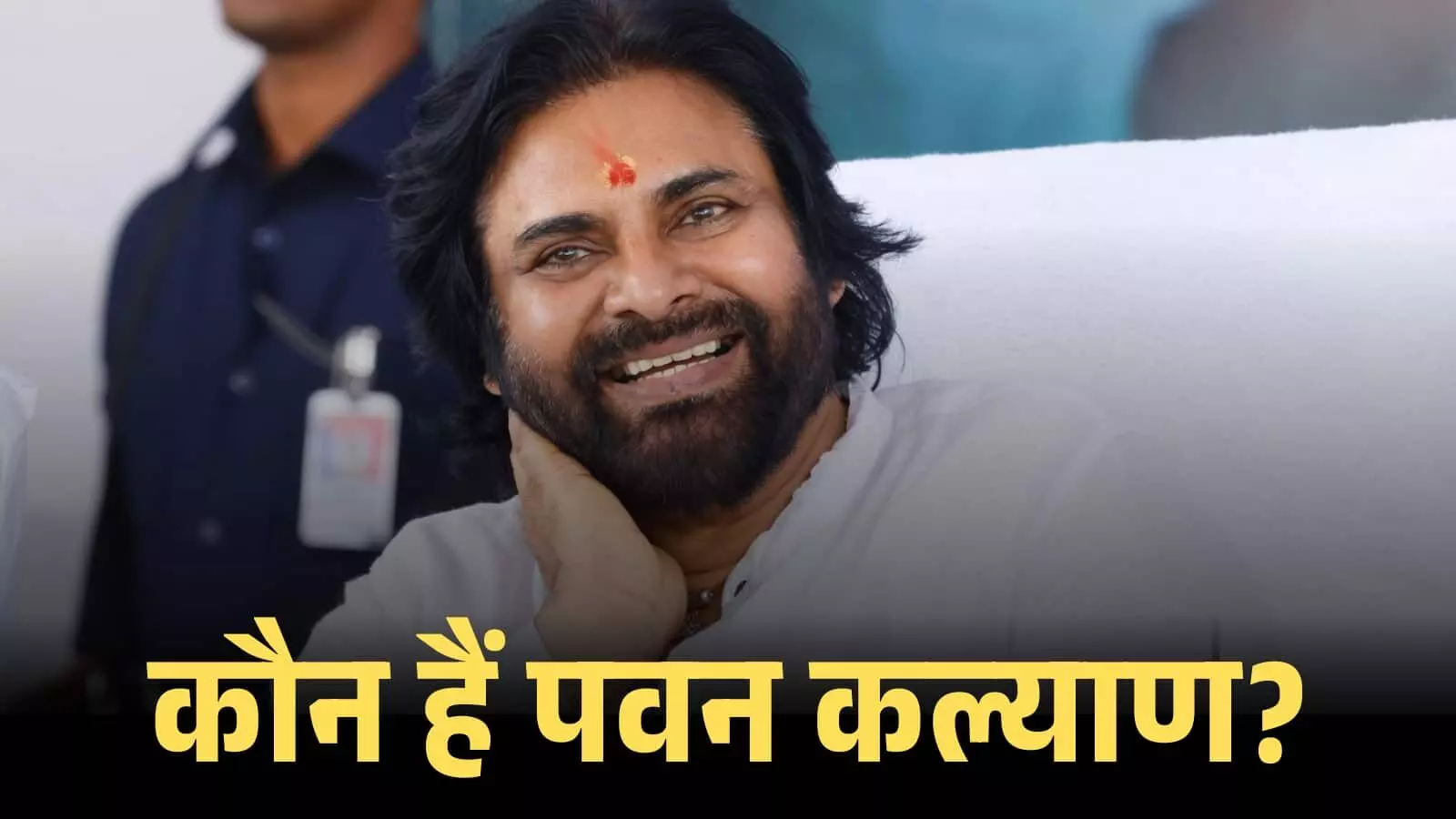 सफेद कुर्ते में मुस्कुराते हुए अभिनेता और राजनेता पवन कल्याण एक जनसभा के दौरान बैठे हुए। सफेद कुर्ते में मुस्कुराते हुए अभिनेता और राजनेता पवन कल्याण एक जनसभा के दौरान बैठे हुए।
