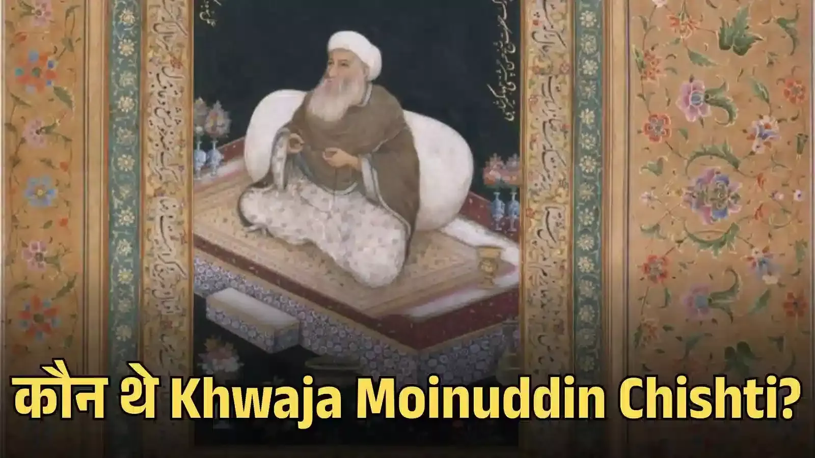 अजमेर शरीफ में स्थित सूफी संत हजरत ख्वाजा मोइनुद्दीन हसन चिश्ती की दरगाह का मुख्य गुंबद और परिसर।