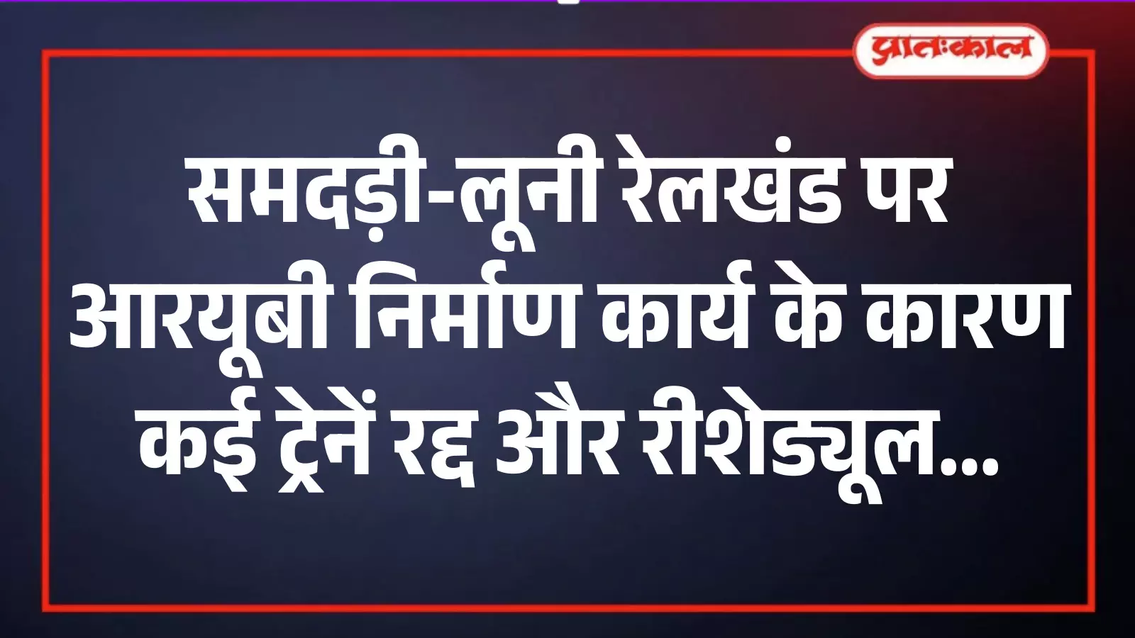 समदड़ी लूनी रेलखंड पर रेलवे ट्रैक के पास चल रहे आरयूबी निर्माण कार्य का दृश्य। समदड़ी लूनी रेलखंड पर रेलवे ट्रैक के पास चल रहे आरयूबी निर्माण कार्य का दृश्य।