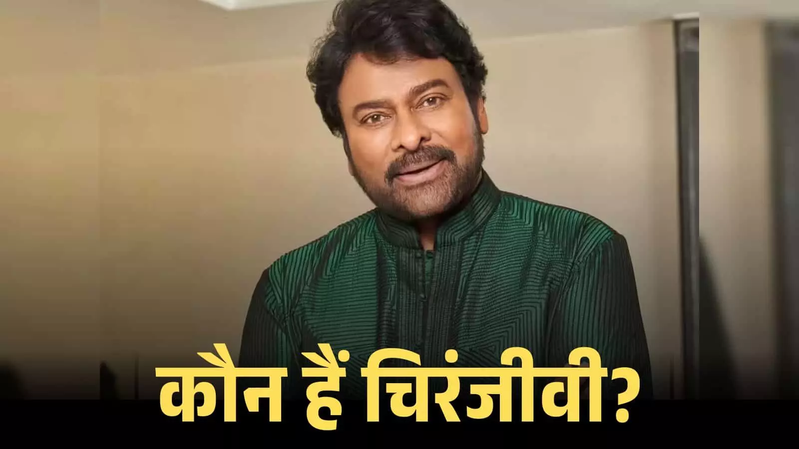 हरे रंग के कुर्ते में मुस्कुराते हुए अभिनेता चिरंजीवी का क्लोज-अप पोर्ट्रेट शॉट। हरे रंग के कुर्ते में मुस्कुराते हुए अभिनेता चिरंजीवी का क्लोज-अप पोर्ट्रेट शॉट।