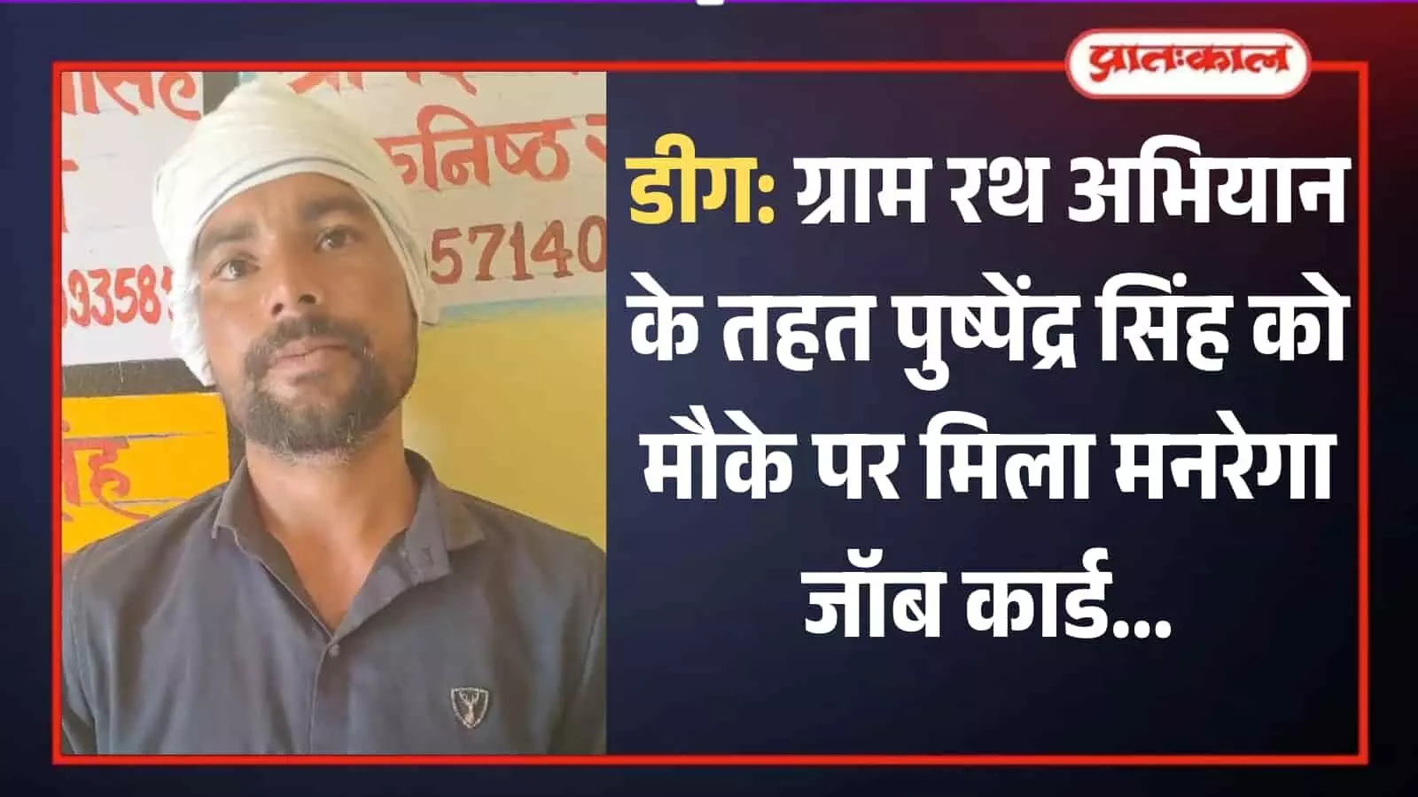 डीग जिले के ग्राम रथ अभियान में अपना नया मनरेगा जॉब कार्ड पकड़े हुए लाभार्थी पुष्पेंद्र सिंह। डीग जिले के ग्राम रथ अभियान में अपना नया मनरेगा जॉब कार्ड पकड़े हुए लाभार्थी पुष्पेंद्र सिंह।