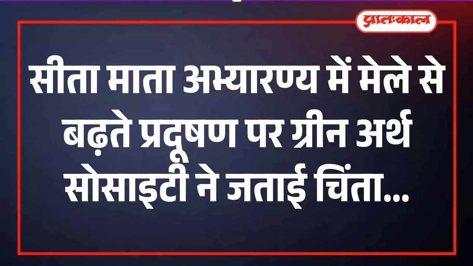 सीता माता वन्यजीव अभ्यारण्य के घने वन क्षेत्र में मेले के दौरान फैला हुआ प्लास्टिक कचरा और मानवीय हस्तक्षेप। सीता माता वन्यजीव अभ्यारण्य के घने वन क्षेत्र में मेले के दौरान फैला हुआ प्लास्टिक कचरा और मानवीय हस्तक्षेप।
