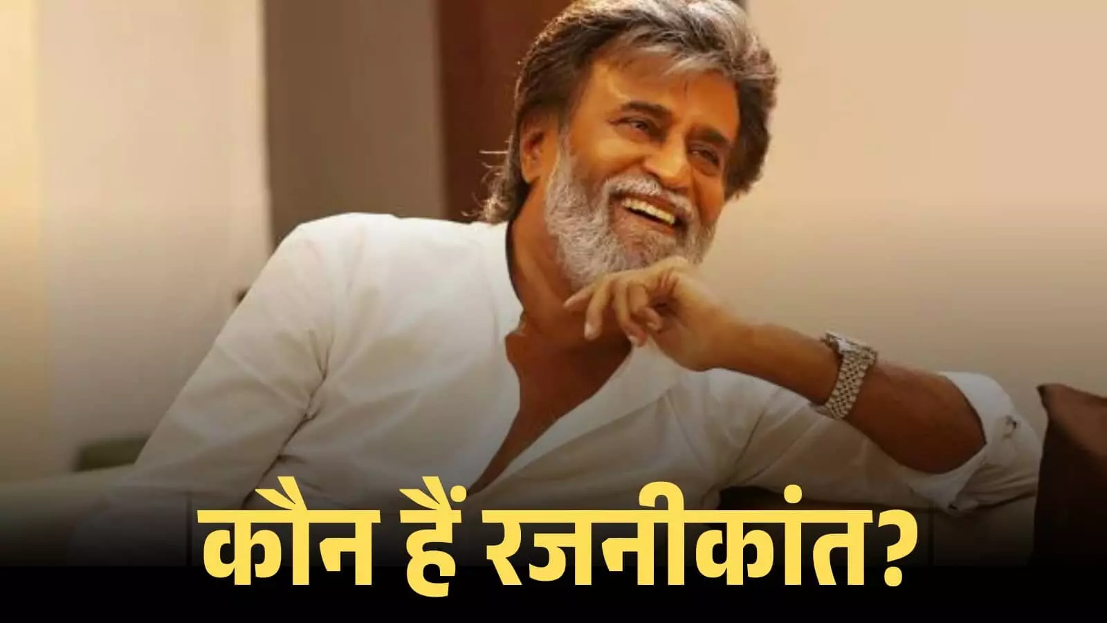 सफेद कुर्ता पहने मुस्कुराते हुए अभिनेता रजनीकांत सोफे पर बैठे हुए फिल्म प्रमोशन के दौरान। सफेद कुर्ता पहने मुस्कुराते हुए अभिनेता रजनीकांत सोफे पर बैठे हुए फिल्म प्रमोशन के दौरान।
