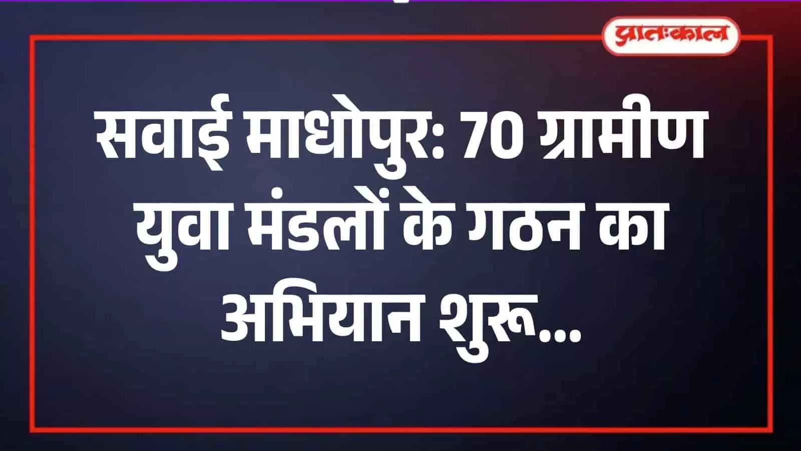 सवाई माधोपुर के स्कूल में मानचित्र के पास खड़ा व्यक्ति छात्राओं को युवा मंडल योजना की जानकारी देते हुए।