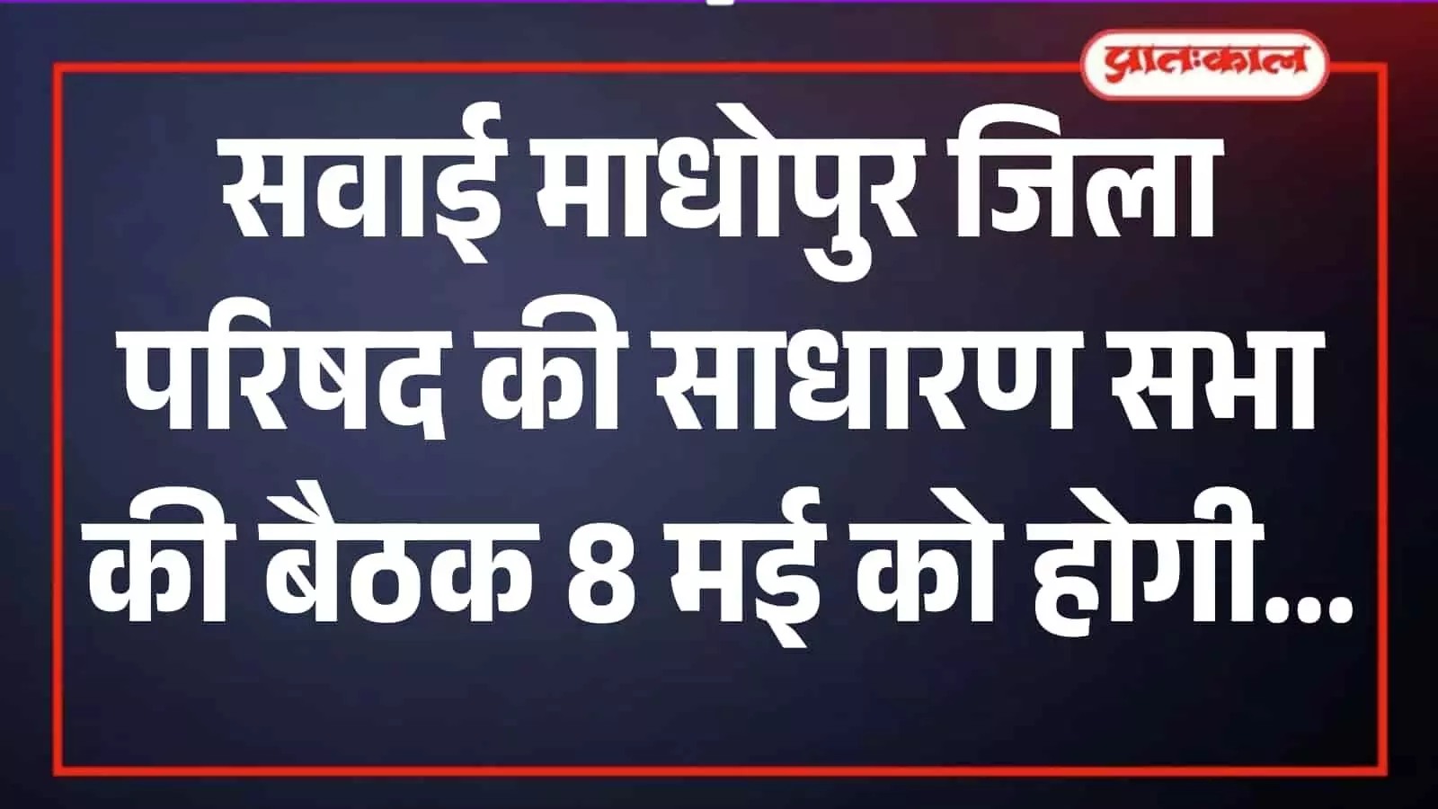 सवाई माधोपुर जिला परिषद सभागार का दृश्य जहां साधारण सभा की बैठक आयोजित की जाएगी।