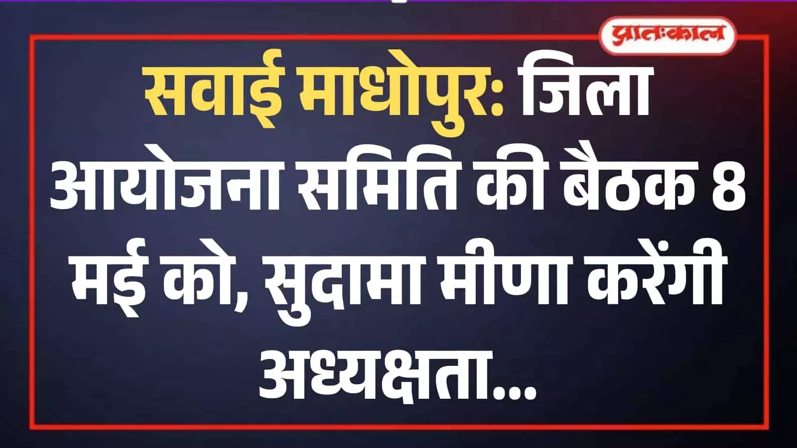सवाई माधोपुर जिला परिषद सभागार में विकास योजनाओं की समीक्षा बैठक की तैयारी का दृश्य।
