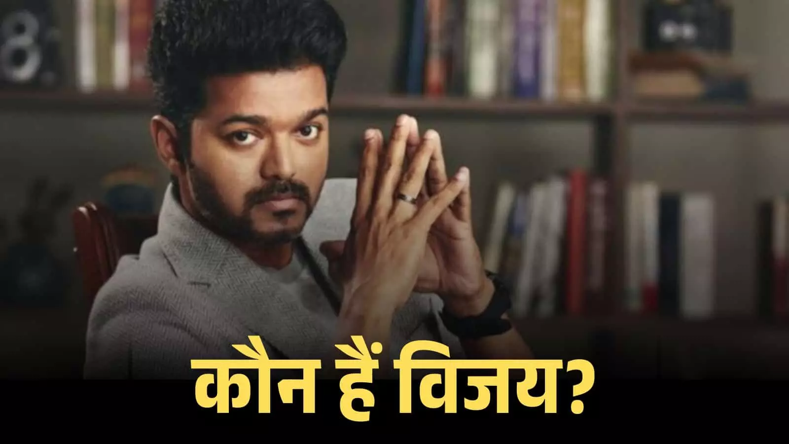 अभिनेता और टीवीके प्रमुख जोसेफ विजय एक आधिकारिक बैठक के दौरान विचार मुद्रा में बैठे हुए। अभिनेता और टीवीके प्रमुख जोसेफ विजय एक आधिकारिक बैठक के दौरान विचार मुद्रा में बैठे हुए।