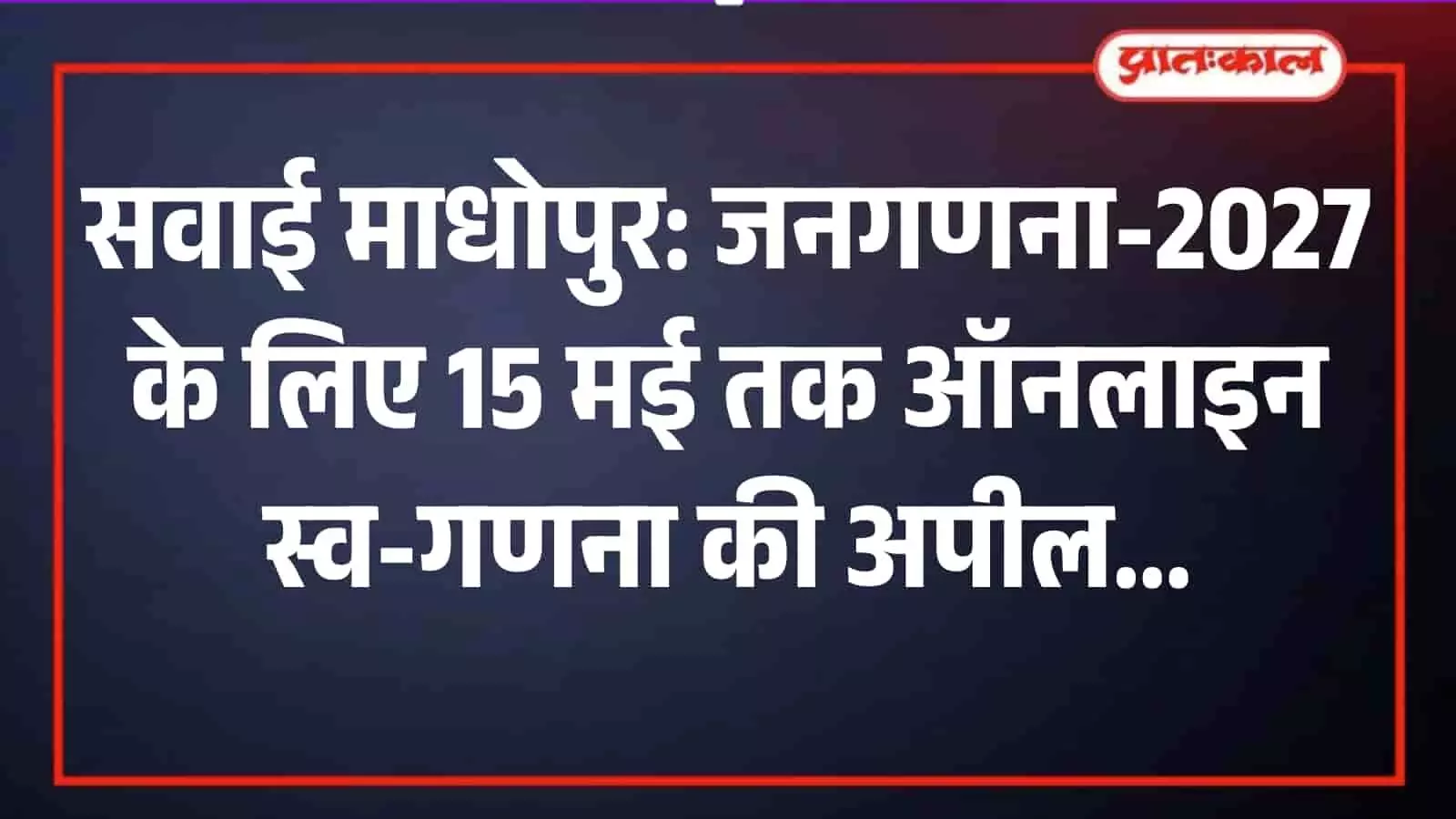 सवाई माधोपुर में जनगणना 2027 के ऑनलाइन पोर्टल पर स्व-गणना पंजीकरण की प्रक्रिया को दर्शाता ग्राफिक। सवाई माधोपुर में जनगणना 2027 के ऑनलाइन पोर्टल पर स्व-गणना पंजीकरण की प्रक्रिया को दर्शाता ग्राफिक।