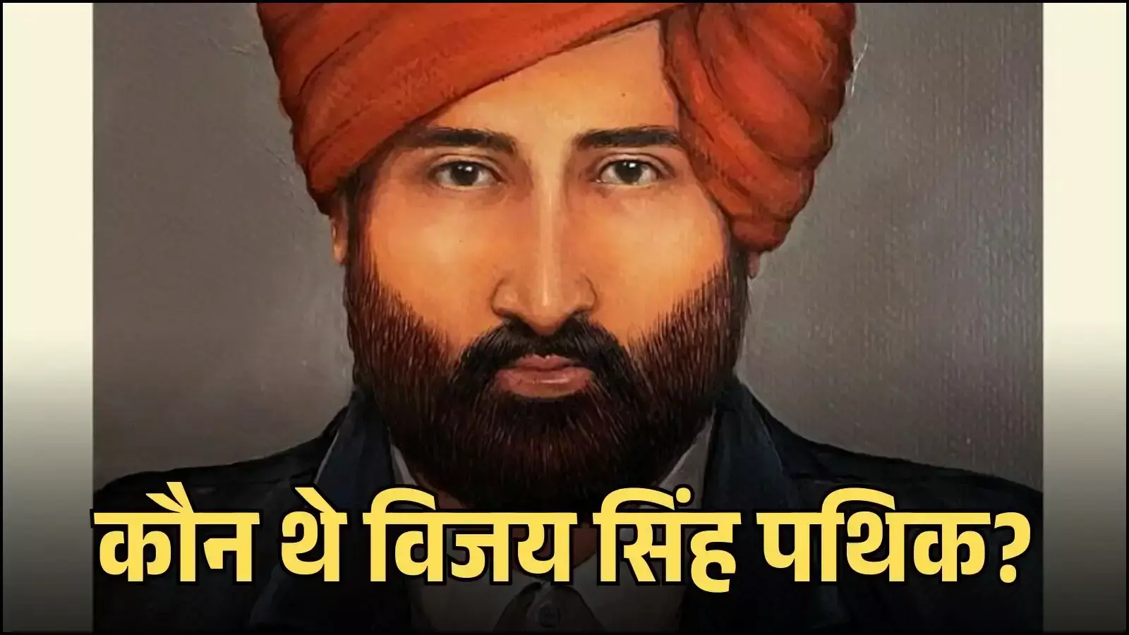 समाज सुधारक विजय सिंह पथिक राजस्थान के बिजोलिया में किसान सत्याग्रह का नेतृत्व करते हुए दिख रहे हैं।