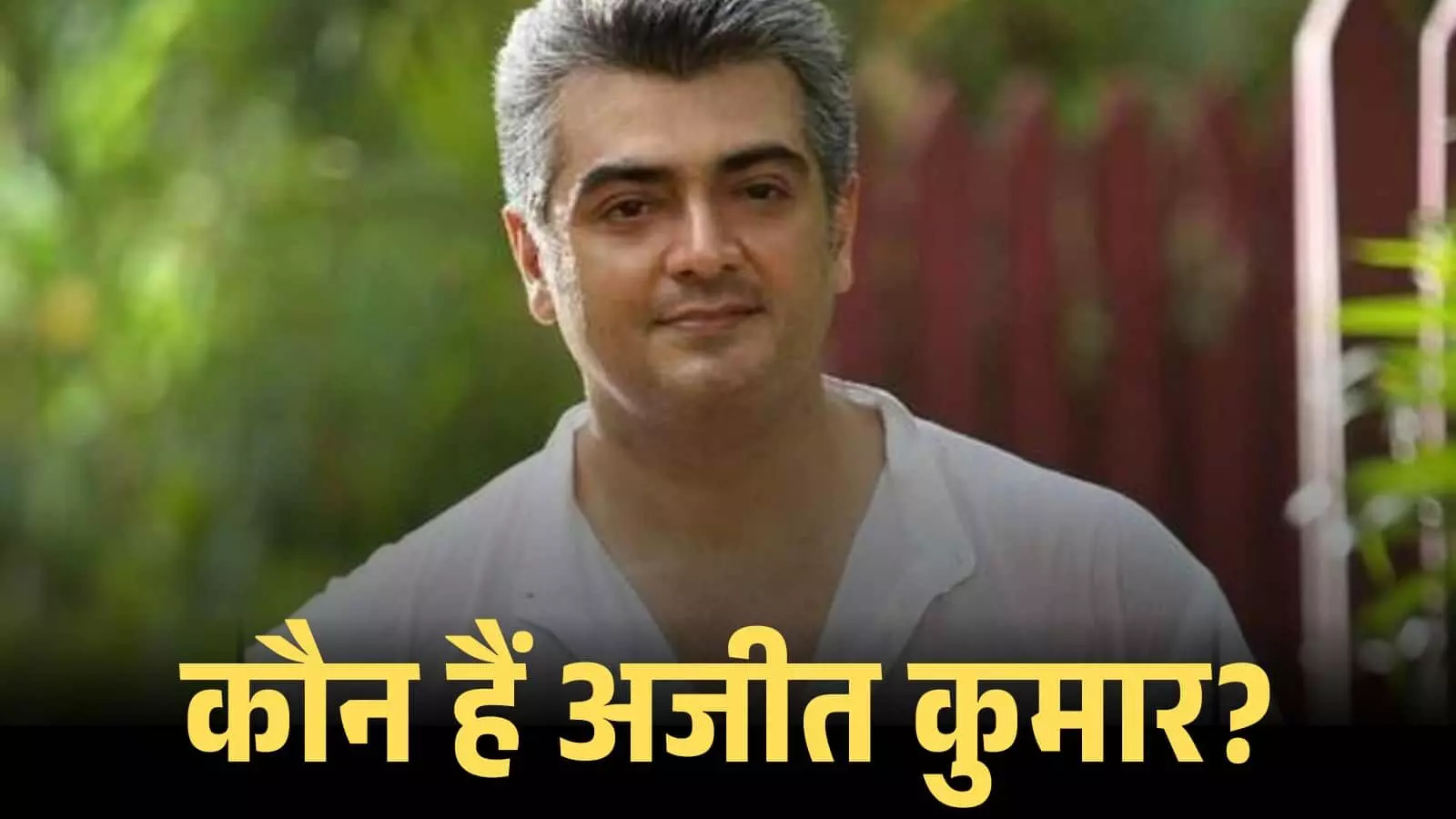 सफेद शर्ट पहने अभिनेता अजीत कुमार का क्लोजअप शॉट जो उनके सौम्य व्यक्तित्व को दर्शाता है। सफेद शर्ट पहने अभिनेता अजीत कुमार का क्लोजअप शॉट जो उनके सौम्य व्यक्तित्व को दर्शाता है।
