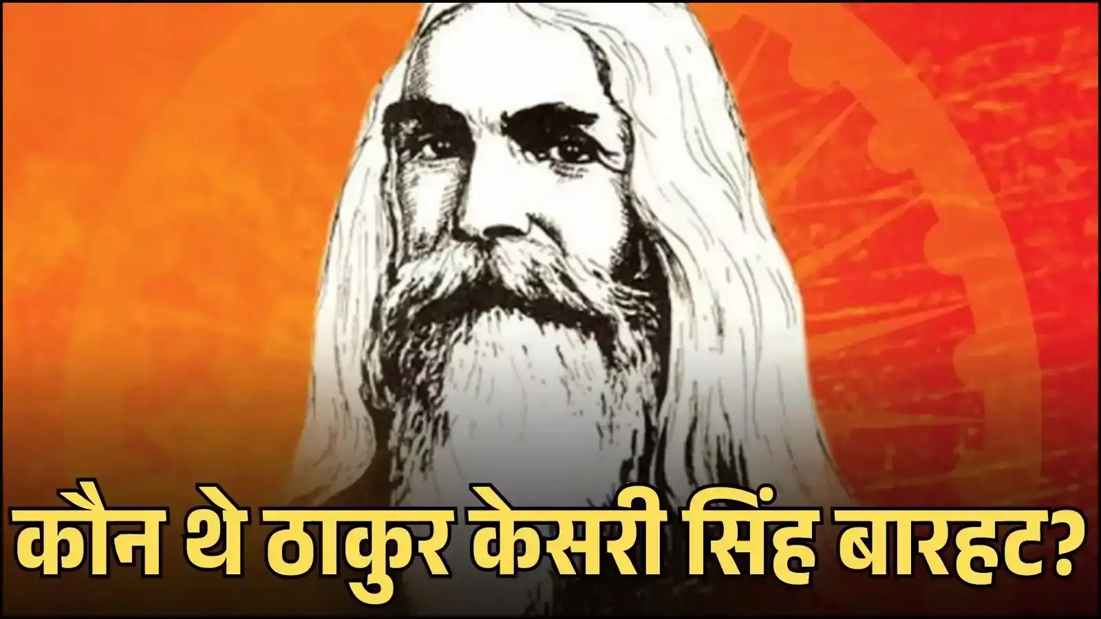 क्रांतिकारी ठाकुर केसरी सिंह बारहट का चित्र जो राजस्थान में स्वतंत्रता आंदोलन के प्रमुख नायक थे।