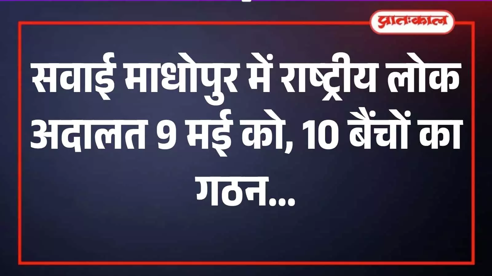 सवाई माधोपुर जिला न्यायालय परिसर में राष्ट्रीय लोक अदालत की तैयारियों हेतु बैठक करते न्यायिक अधिकारी। सवाई माधोपुर जिला न्यायालय परिसर में राष्ट्रीय लोक अदालत की तैयारियों हेतु बैठक करते न्यायिक अधिकारी।