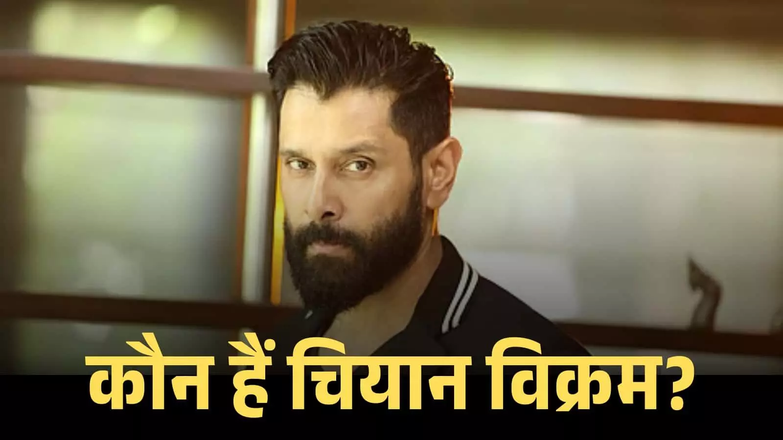 फिल्म अभिनेता चियान विक्रम कैमरे की ओर देखते हुए एक कार्यक्रम के दौरान दिखाई दे रहे हैं। फिल्म अभिनेता चियान विक्रम कैमरे की ओर देखते हुए एक कार्यक्रम के दौरान दिखाई दे रहे हैं।